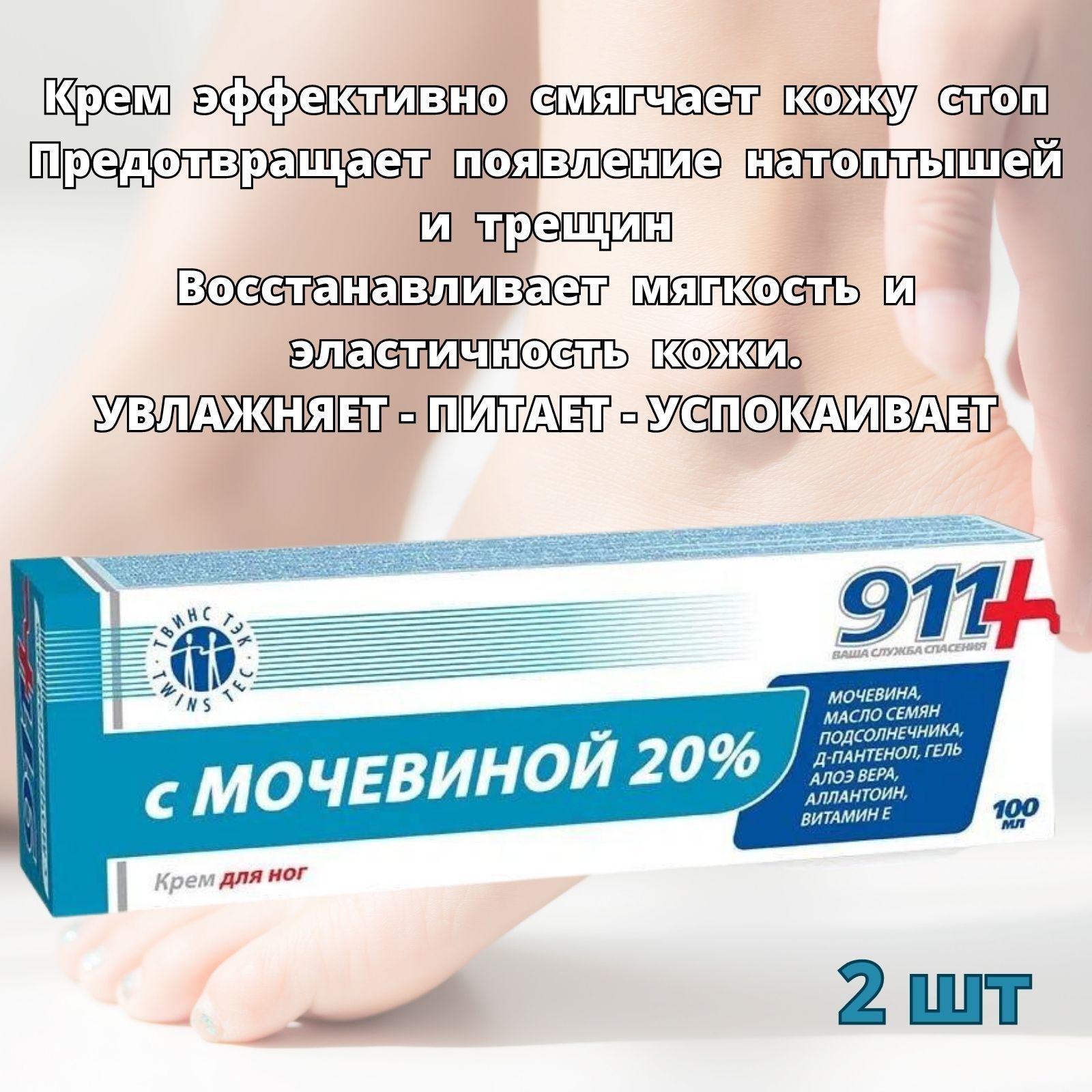 911 КРЕМ для ног С МОЧЕВИНОЙ 20% 100мл - купить с доставкой по выгодным  ценам в интернет-магазине OZON (1147265256)