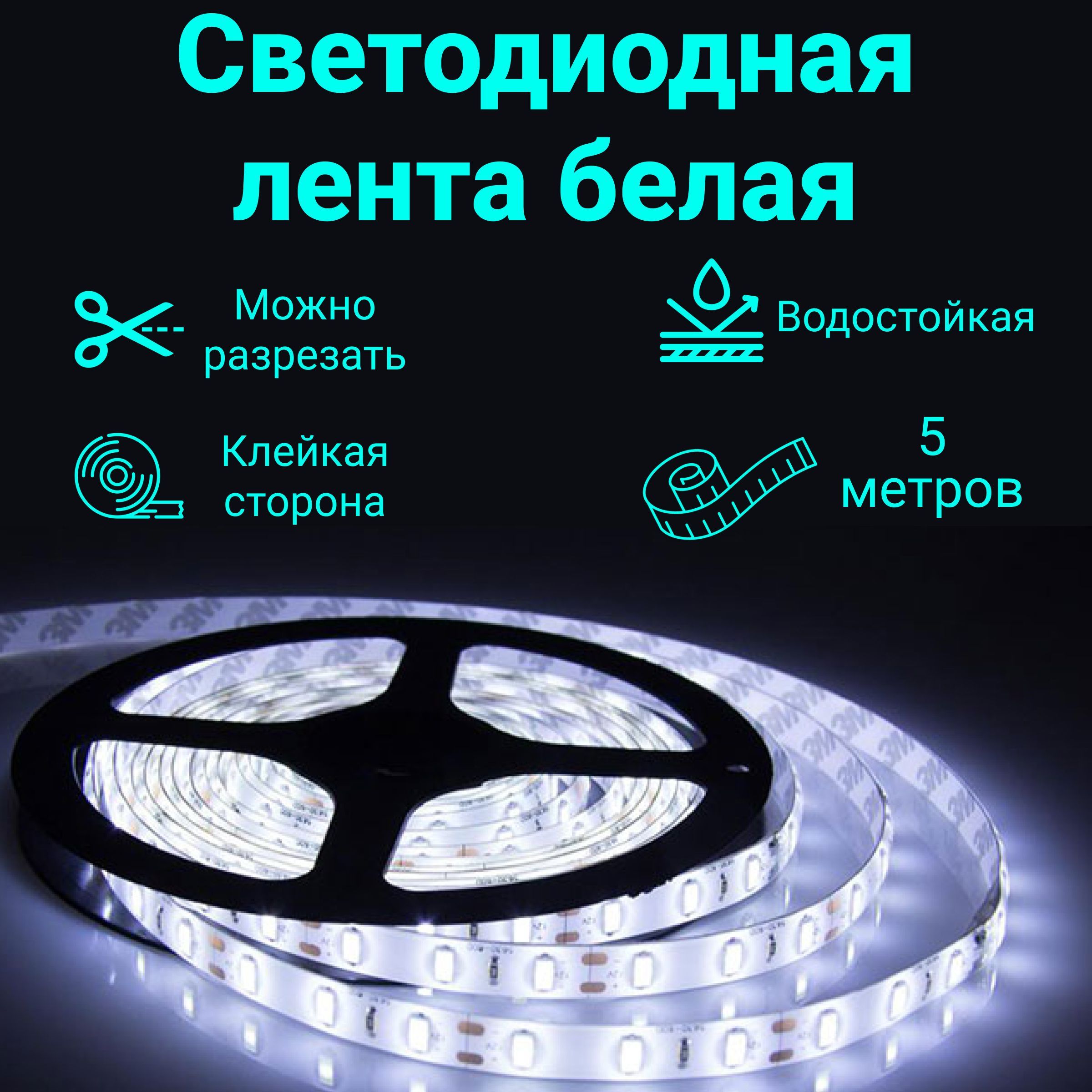 Светодиодная лента, IP65, 60 LED/m LED влагостойкая для кухни спальни  гостиной прихожей SMD 3528 5м 12V IP65 (Белая) - купить по выгодной цене в  интернет-магазине OZON (523027046)