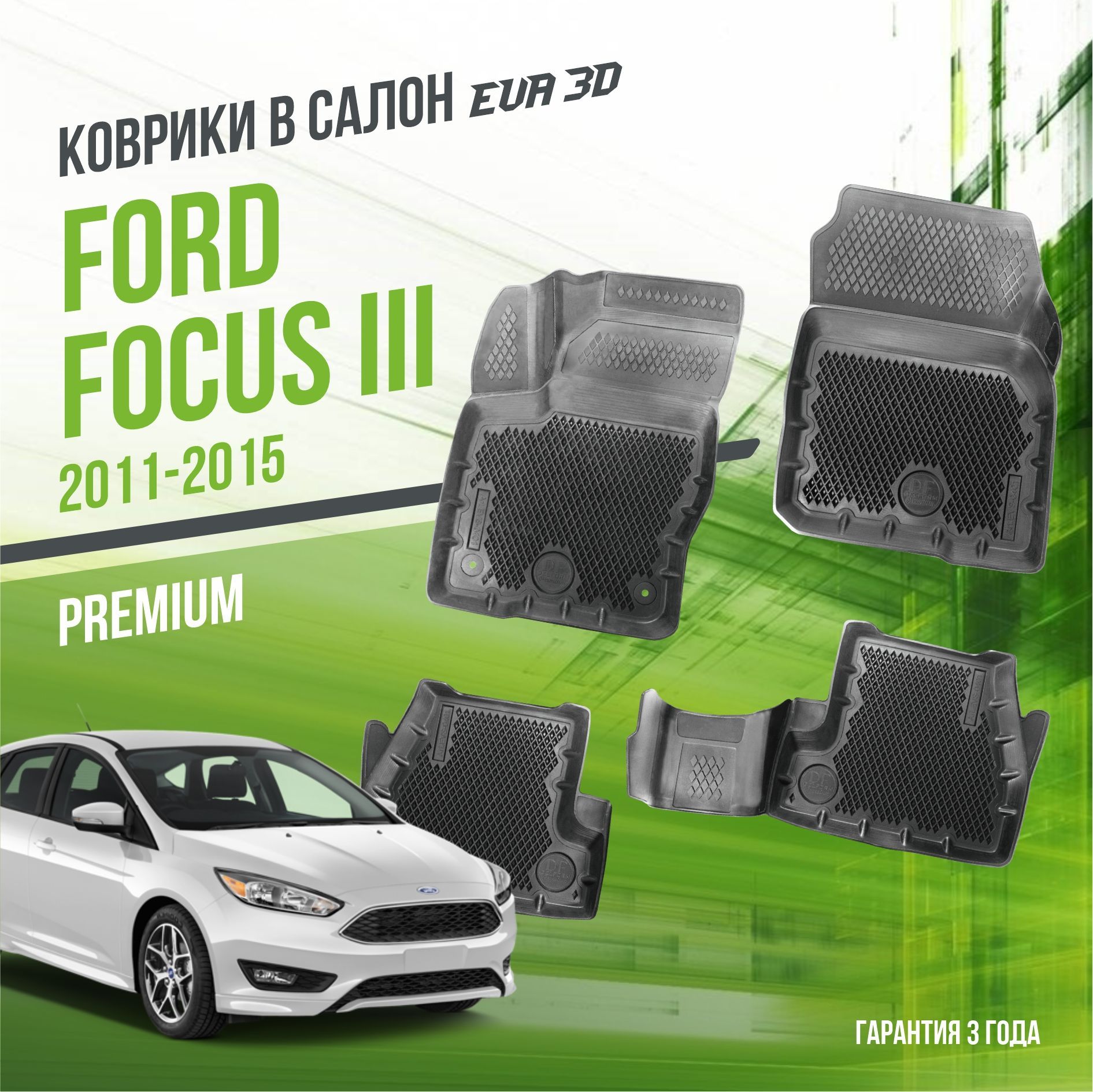 Коврики в машину Ford Focus III (2011-2015) / полный набор в салон Форд Фокус 3 с бортами и ячейками ЭВА 3Д / версия "Premium EVA 3D" Delform