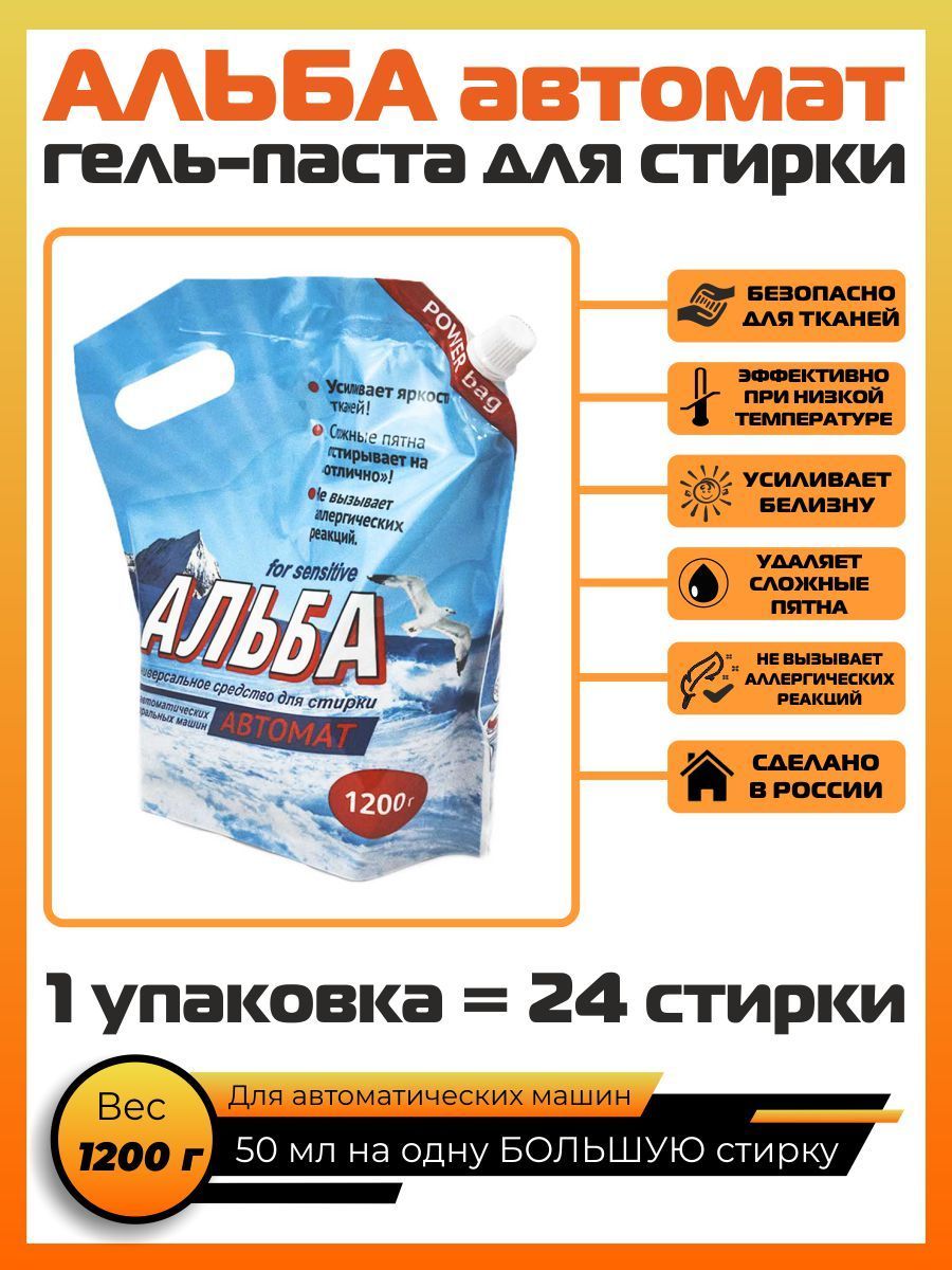 Альба для стирки автомат 1200 гр. Гель паста универсальное средство для  стирки