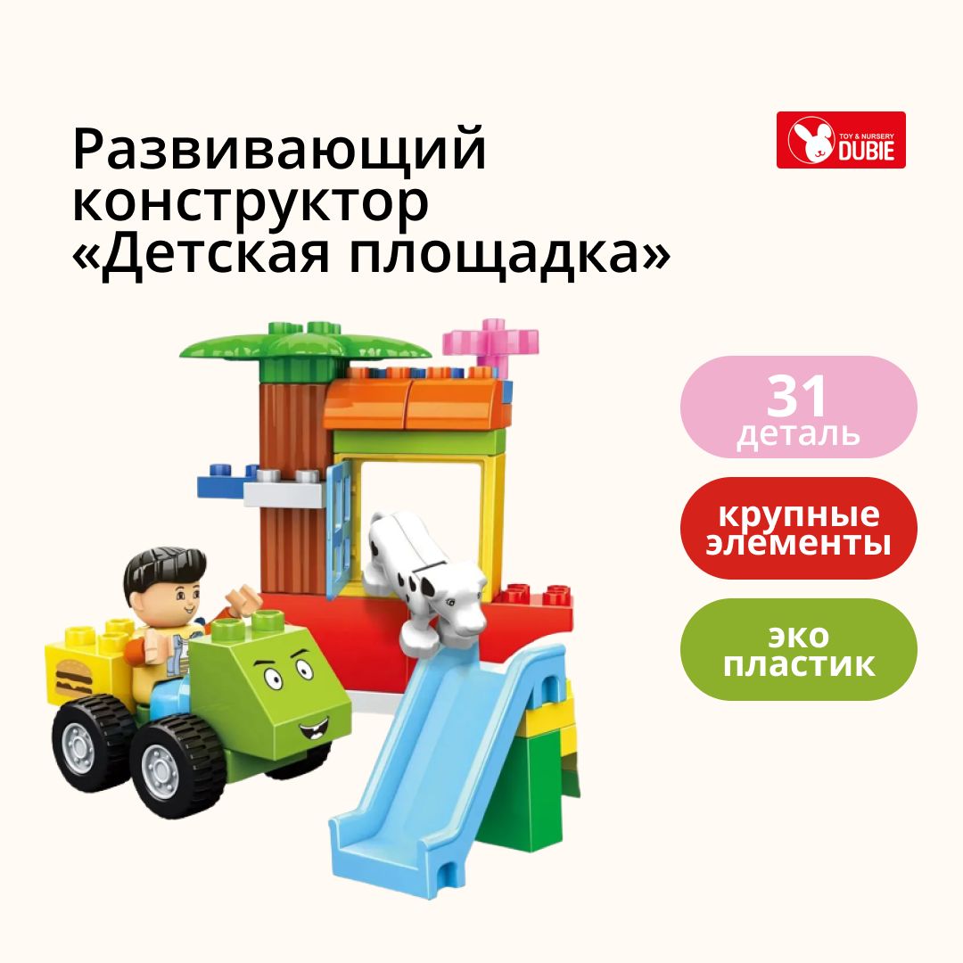 Развивающий конструктор DUBIE «Детская площадка» с крупными деталями для  малышей, совместим с LEGO DUPLO, в наборе 31 элемент и карточки-инструкции  - купить с доставкой по выгодным ценам в интернет-магазине OZON (727023103)