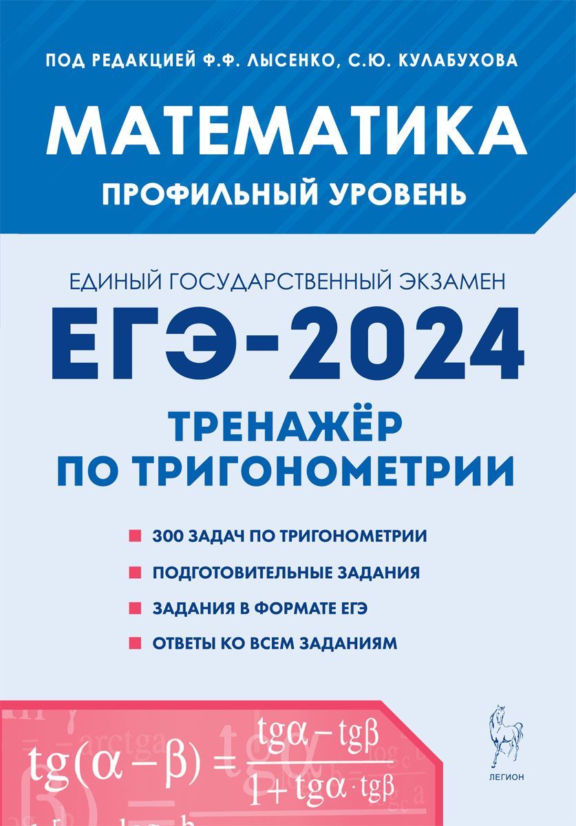 Математика. ЕГЭ-2024. Профильный уровень. Тренажёр по тригонометрии  (задание с развёрнутым ответом) | Кулабухов Сергей Юрьевич, Лысенко Федор  Федорович - купить с доставкой по выгодным ценам в интернет-магазине OZON  ...