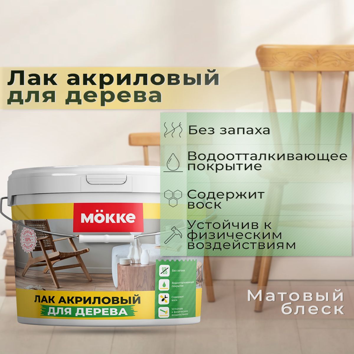 Лак акриловый по дереву Mokke, 2,5л