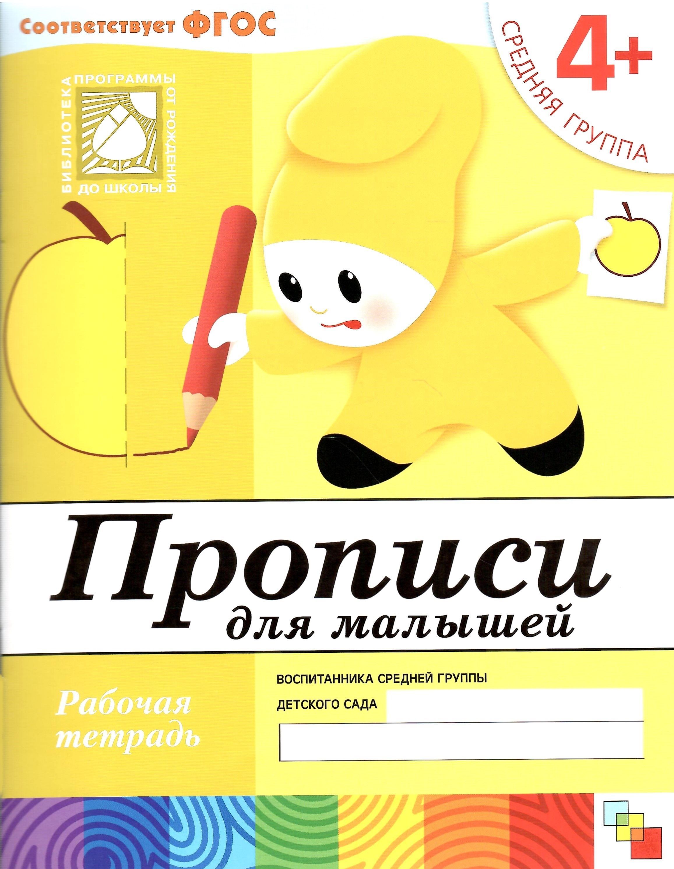 Рабочие тетради для средней группы. Рабочие тетради прописи для малышей средняя группа Денисова Дорожин. Прописи для малышей: средняя группа. Д. Денисова, ю. Дорожин..