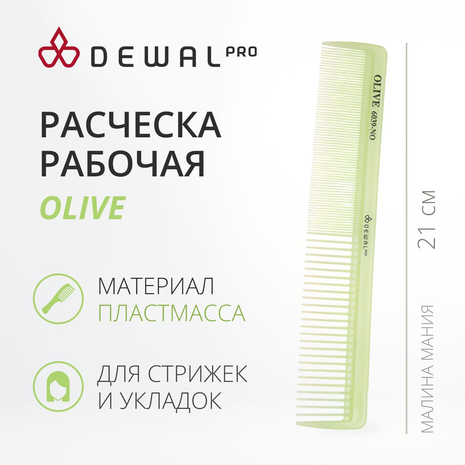 DEWAL Рабочая расческа OLIVE комбинированная, широкая, зеленая 21 см