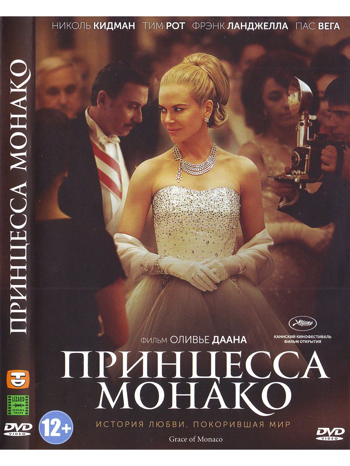 Принцесса Монако. Фильм DVD - купить с доставкой по выгодным ценам в  интернет-магазине OZON (1149553882)