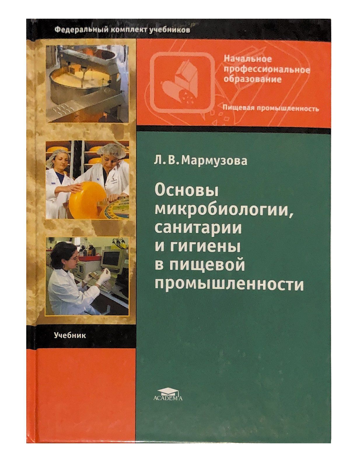 Промышленность учебники. Основы микробиологии санитарии и гигиены Мармузова л.в. Основы микробиологии санитарии и гигиены в пищевой промышленности. Основы микробиологии санитарии и гигиены в пищевом производстве. Микробиология санитария и гигиена.