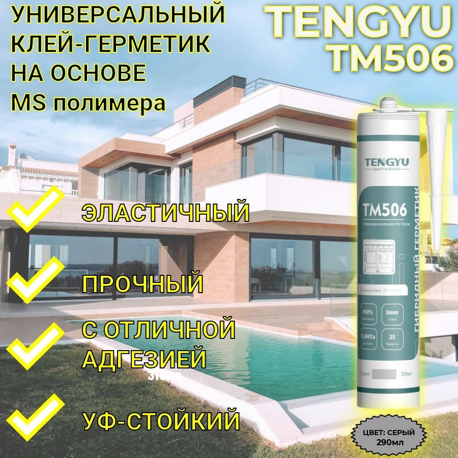 Клей-герметик на основе MS-полимера TENGYU TM506, серый, 290мл.