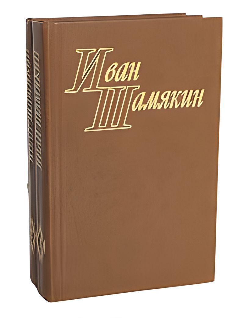 Книга ивана шамякина. Иван Шамякин. Иван Шамякин произведения. Шамякин Иван Петрович книги. Шамякин избранное книга.