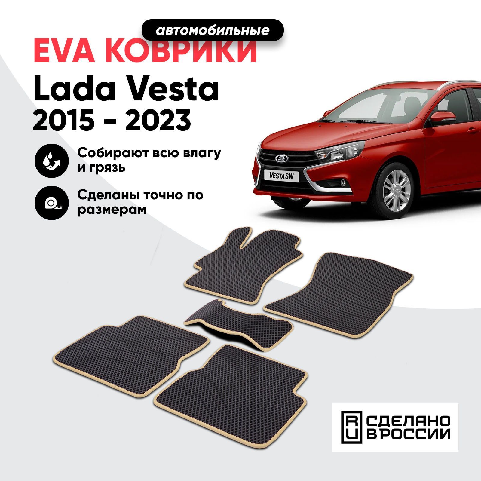 КоврикивсалонавтомобиляЕВА(EVA)LadaVesta/эваковрикЛадаВеста2015-2023/Prime-avto