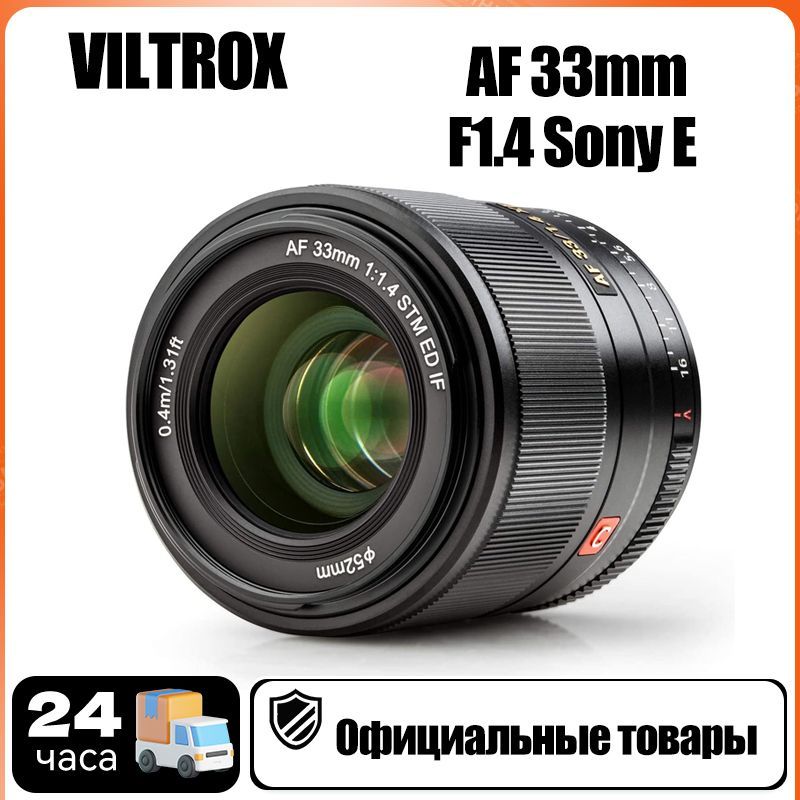 Viltrox Объектив AF 33mm F1.4 Sony E