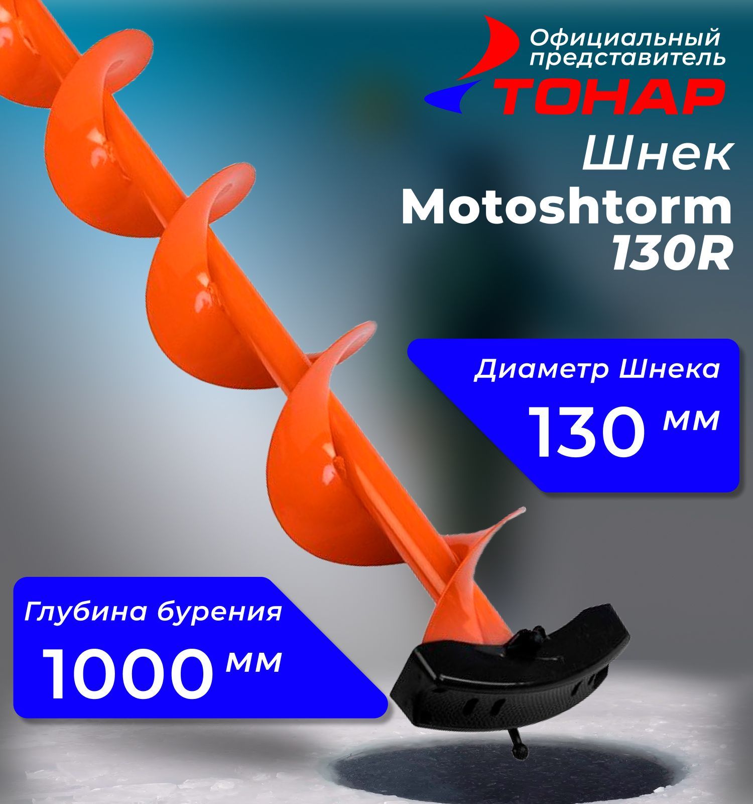 Шнек"Тонар"Motoshtorm130Rдляледобураподшуруповерт224549