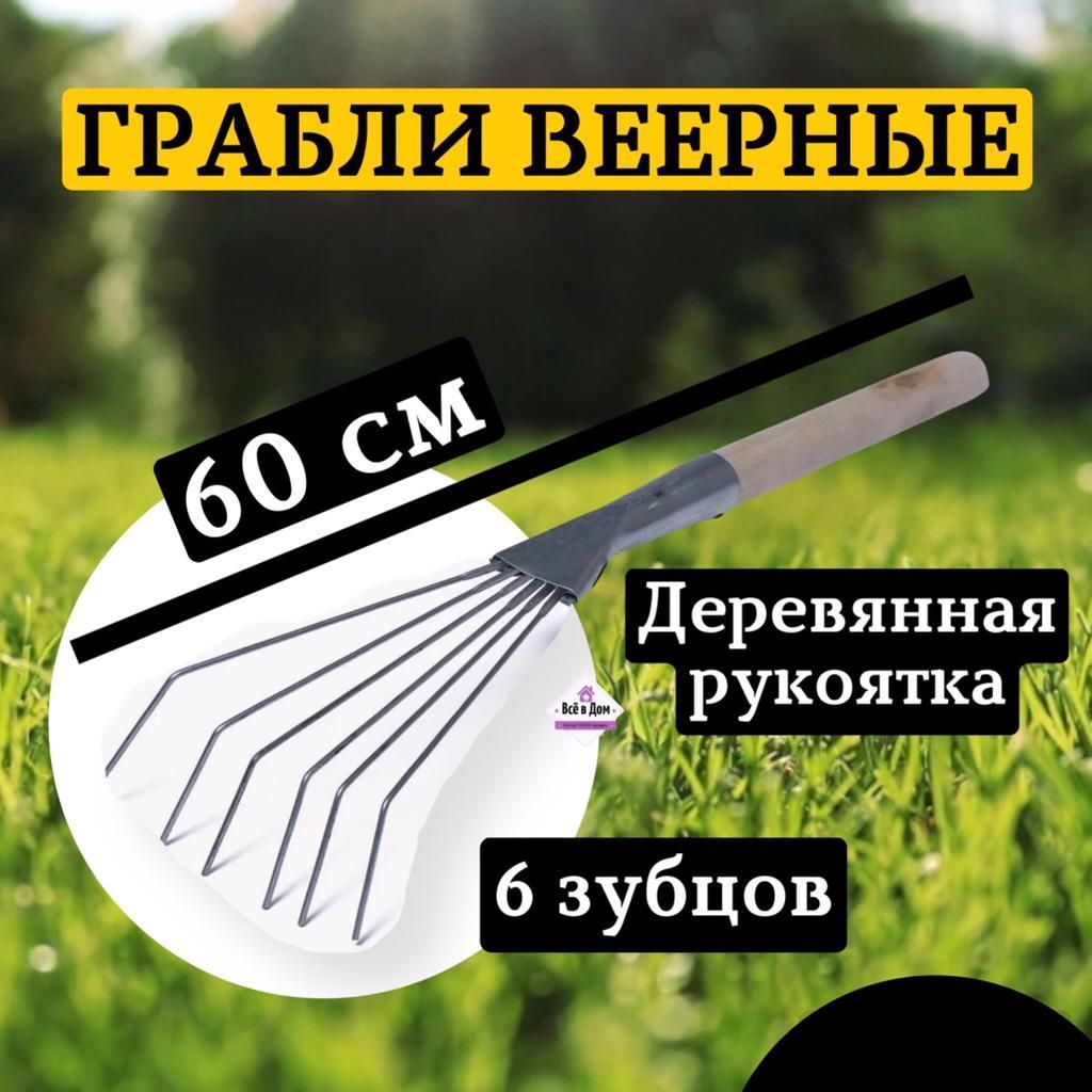 Грабли Веерные, Нержавеющая сталь, 60 см купить по доступной цене с  доставкой в интернет-магазине OZON (1151638887)