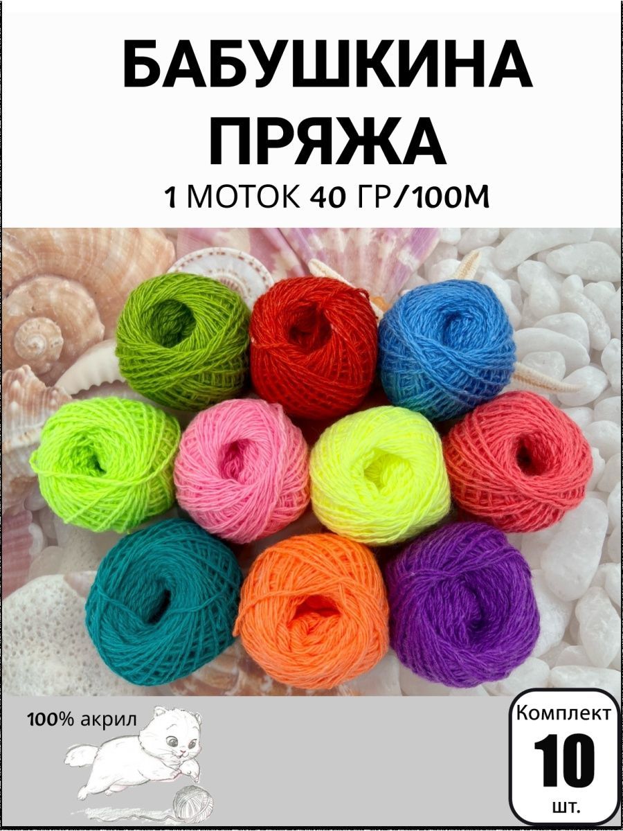 Набор бабушкиной пряжи в клубочках Ассорти №28 - 10 шт разных цветов, 40г,  100м (Карачаевская Бабушкина пряжа) Нитки для вязания, 100% акрил