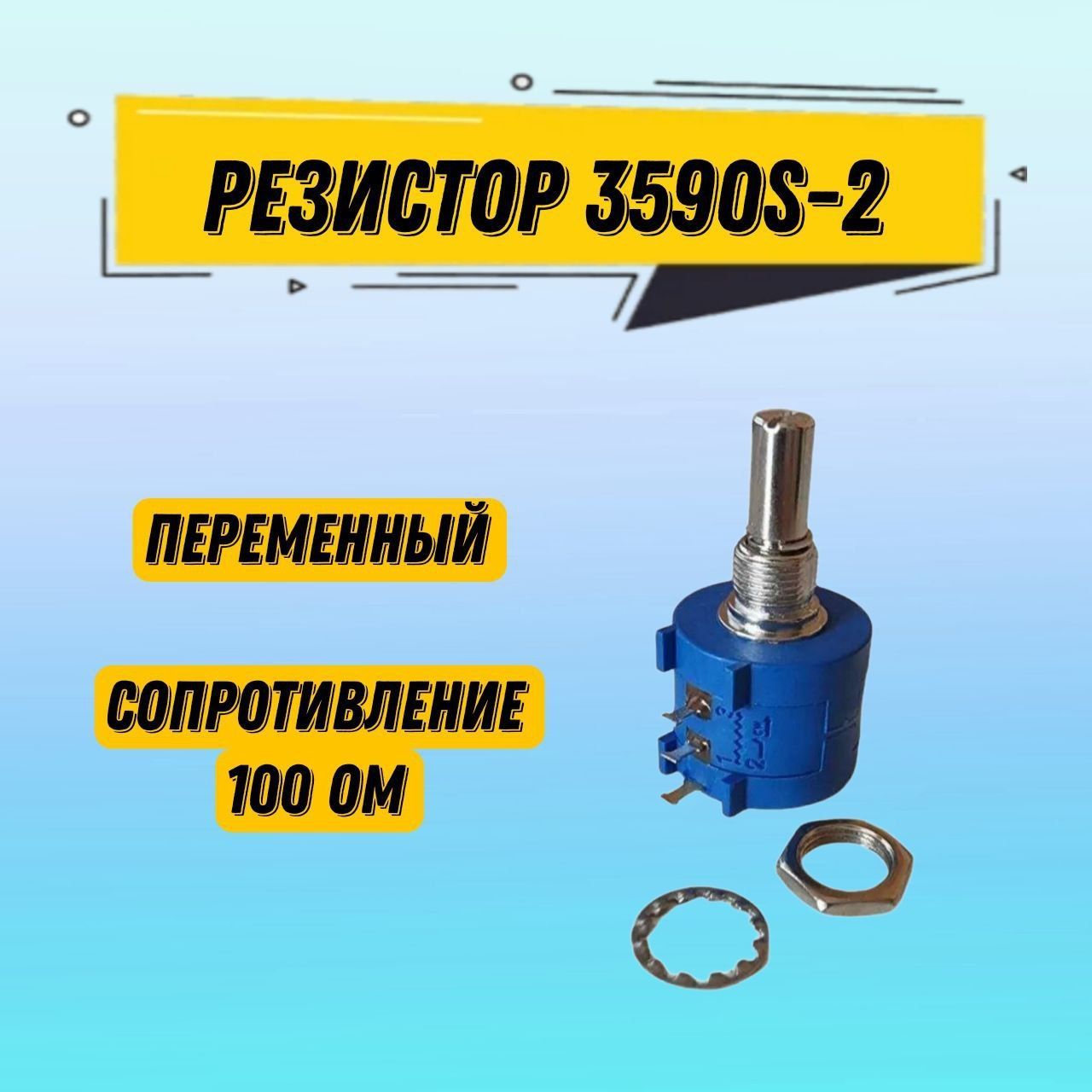 Резисторпеременный3590S-2100Ом/потенциометрпрецизионныймногооборотныйпроволочный,1шт