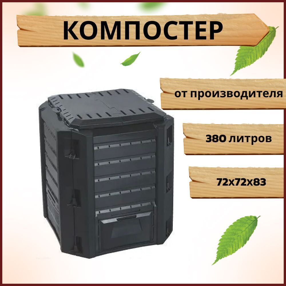 Компостер садовый Prosperplast Compogreen 380л, черный