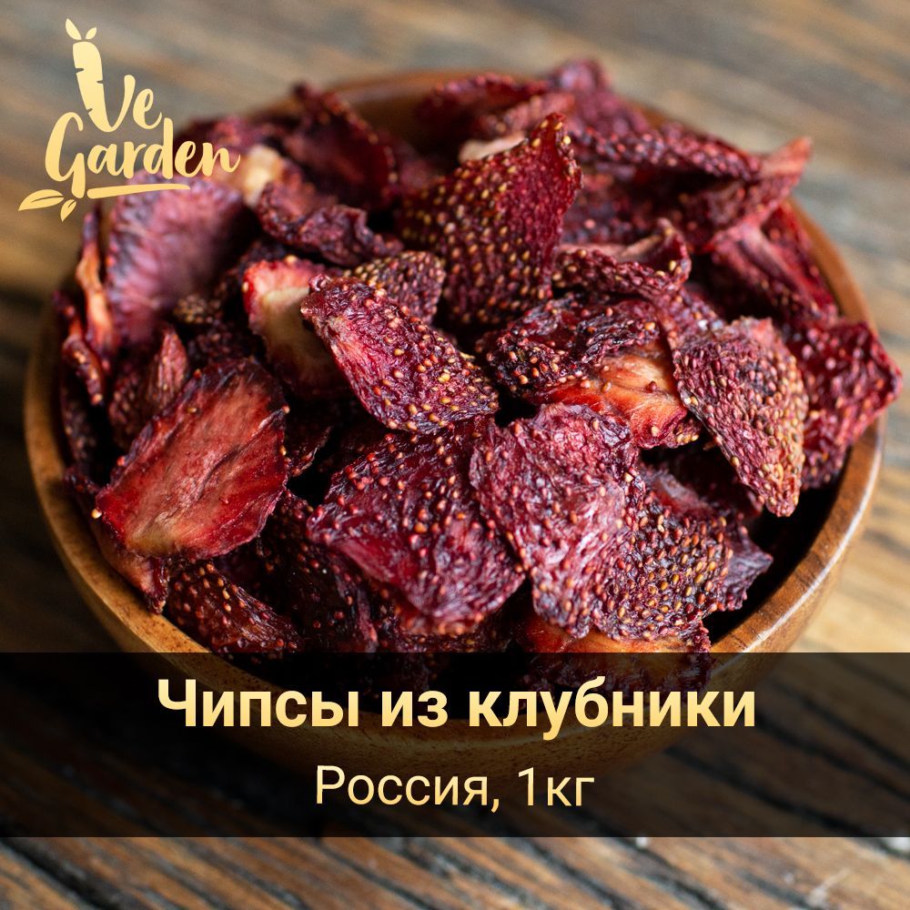 Клубника сушеная, чипсы, без сахара, Крым, 1 кг. Фруктовые чипсы, фрипсы, снэки. Сухофрукты VeGarden.