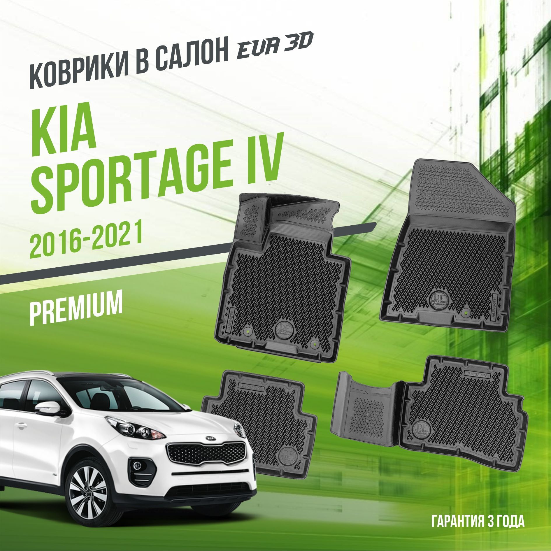 Коврики в машину Kia Sportage IV (2016-2021) / полный набор в салон Киа Спортедж 4 с бортами и ячейками ЭВА 3Д / версия "Premium EVA 3D" Delform