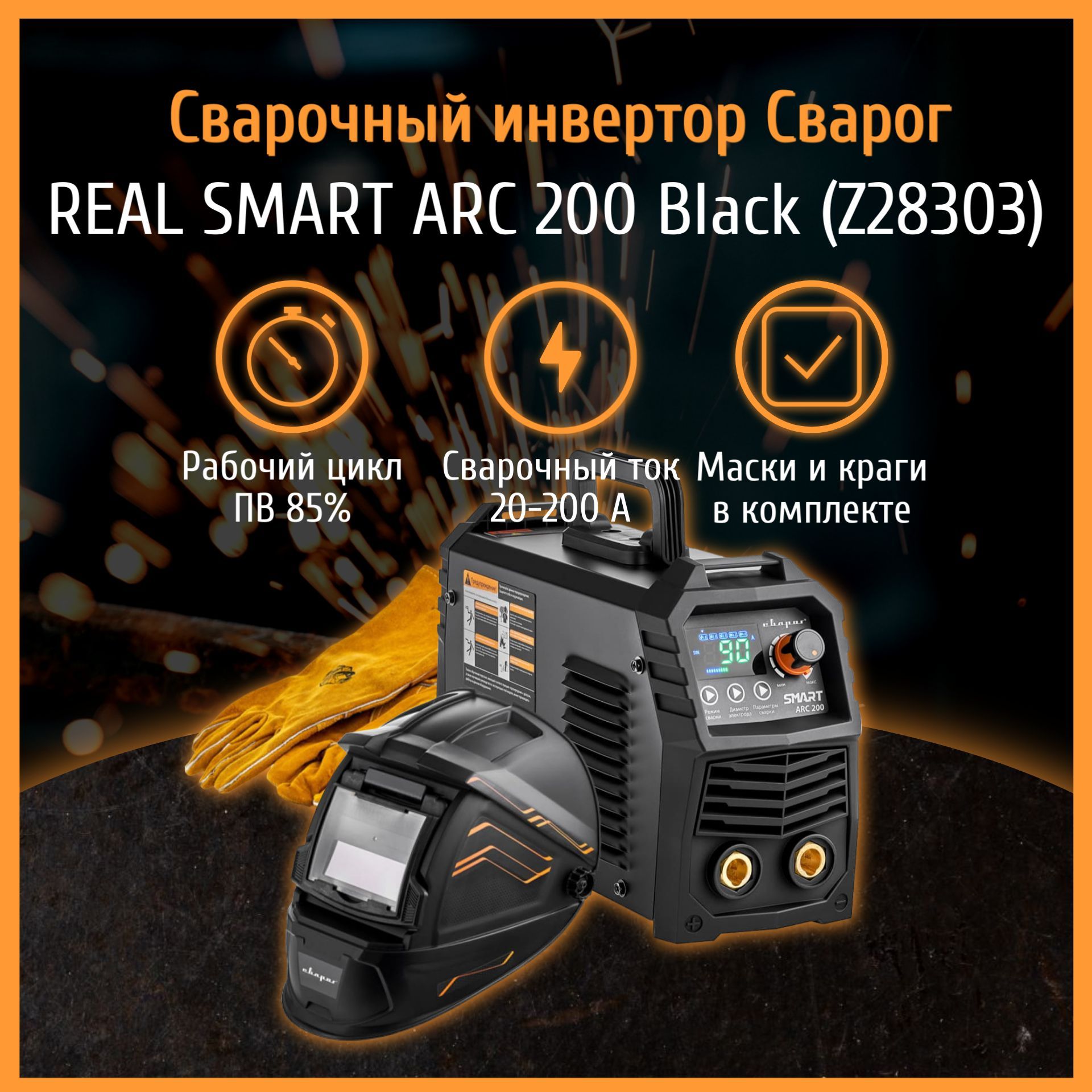 Сварог smart 200 z28303 tig. Сварог Smart Arc 200. Сварог real Smart Arc 200 (z28303) Black (Tig, MMA). Сварог real Smart Arc 200. Сварог real Smart Arc 200 бу.