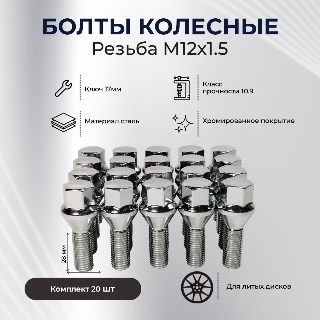 БолтколесныйМ12х1,528ммконус,подключ17(комплект20шт.)