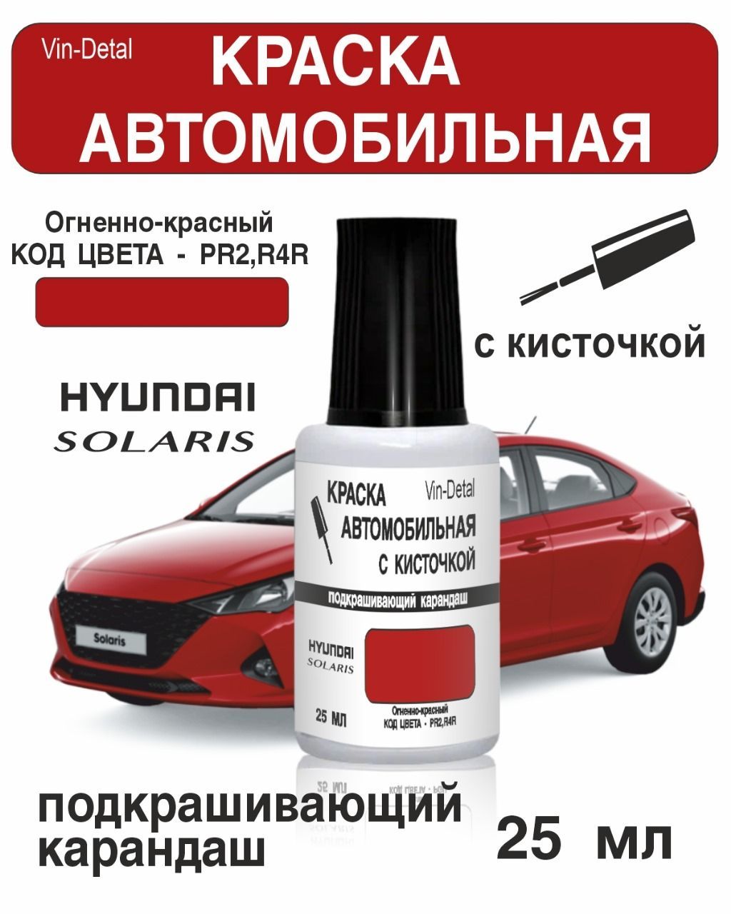 Краска во флакончике с кисточкой Hyundai Solaris Код Краски R2, R4R - FIERY  RED, SCARLET RED, POMEGRANATE RED (Красный) .краска+лак 2 предмета