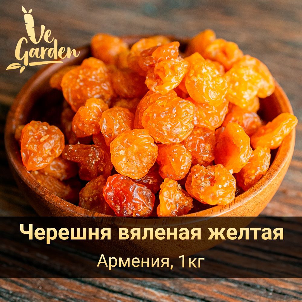 Черешня вяленая желтая, без сахара, 1 кг. Сухофрукты VeGarden.