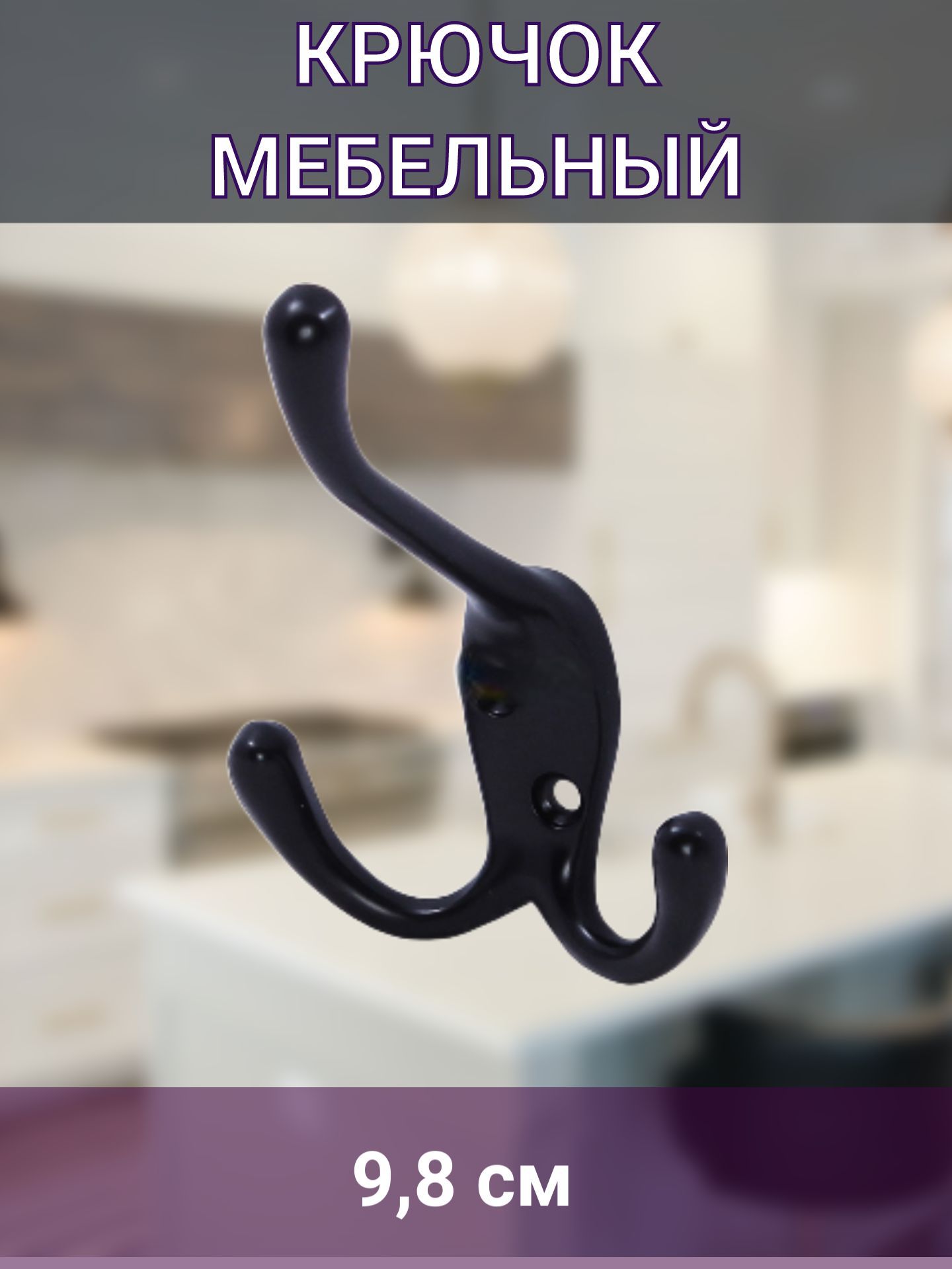 Крючок мебельный, черный