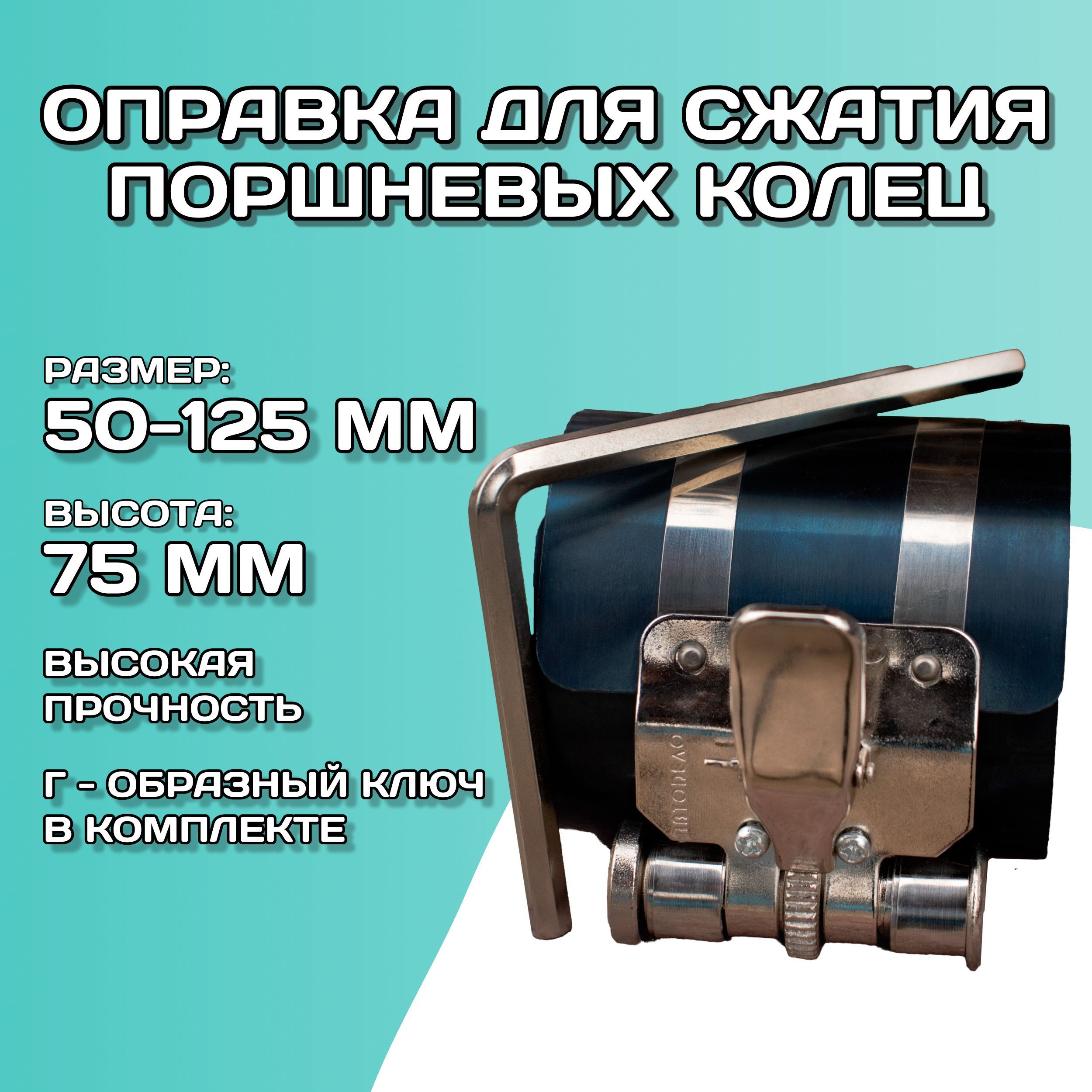 Оправка для сжатия поршневых колец 50-125 мм АВТОДЕЛО высота 75 мм /  Обжимка для установки колец поршня АВТОDЕЛО универсальная лента, 40053-1 -  купить с доставкой по выгодным ценам в интернет-магазине OZON (967766443)