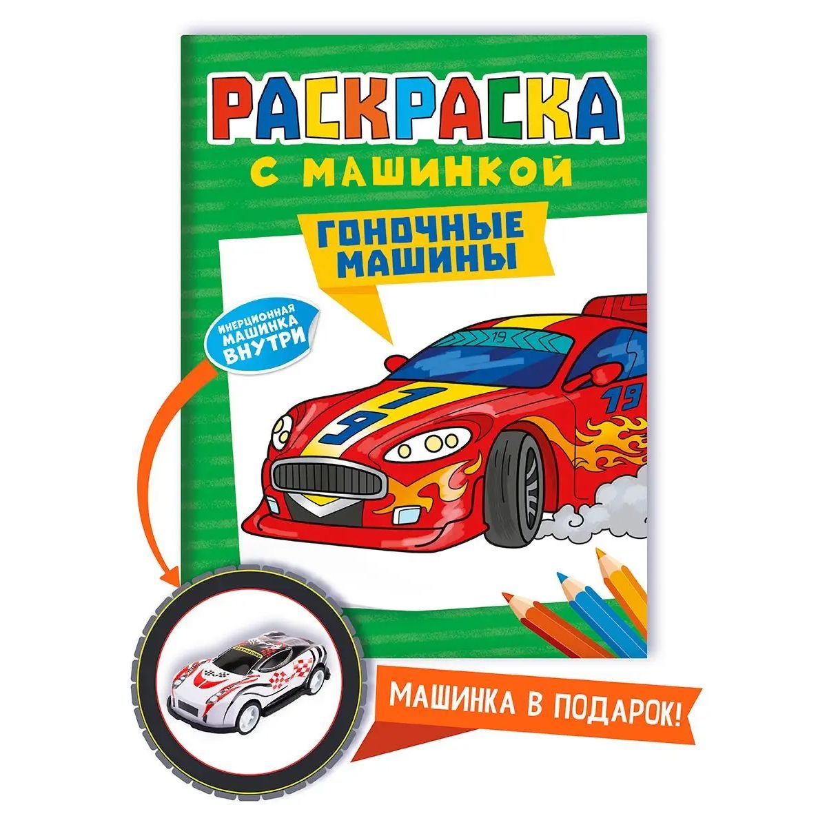 Раскраска с машинкой в комплекте, 16 страниц