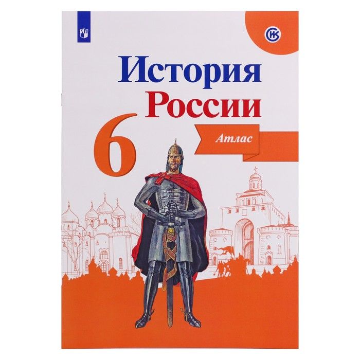 История россии 7 класс арсентьев 2021. Контурная карта по истории России 6 класс Арсентьев Данилов. Атлас история России Арсентьев по истории. Атлас Арсентьева Данилова 6 класс атлас. История России 6 атлас и контурные.