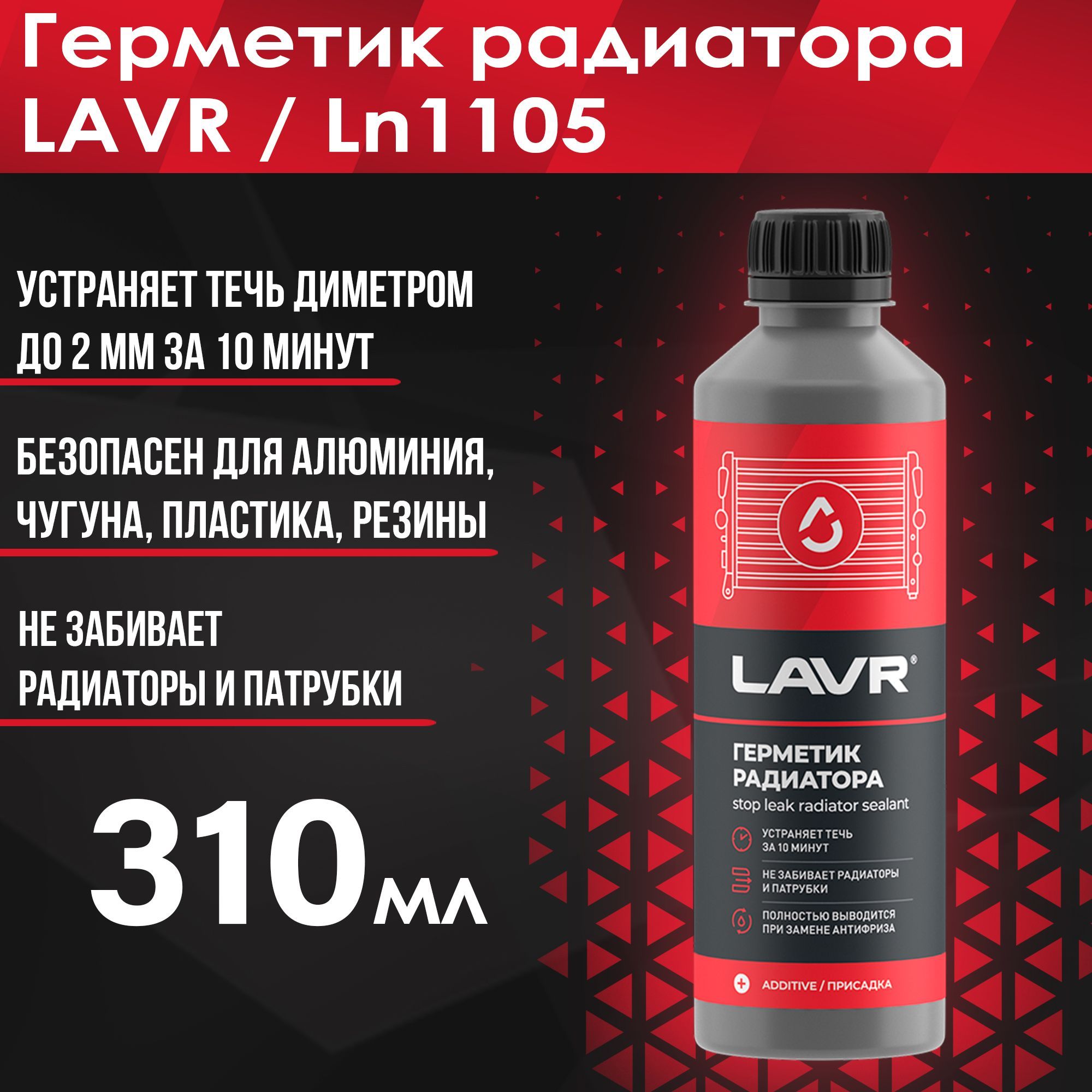 LAVR Герметик радиатора, 310 мл / Ln1105