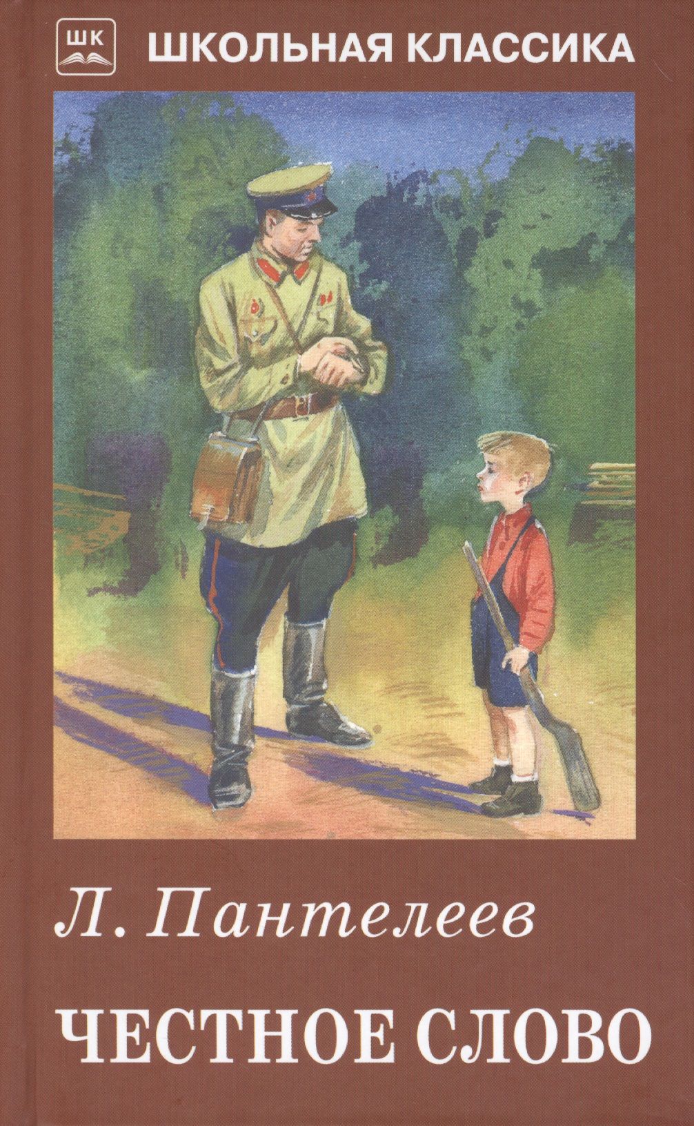 Честный история жизни. «Честное слово» л. Пантелеева (1941).