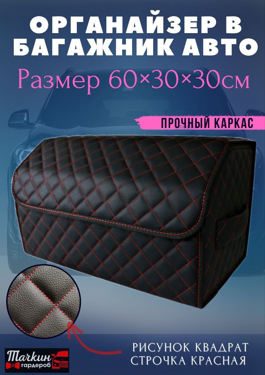 Автомобильный органайзер из экокожи в багажник, 60х30х30 см., рисунок  квадрат черный/ строчка красная. купить по доступной цене с доставкой в  интернет-магазине OZON (691357690)