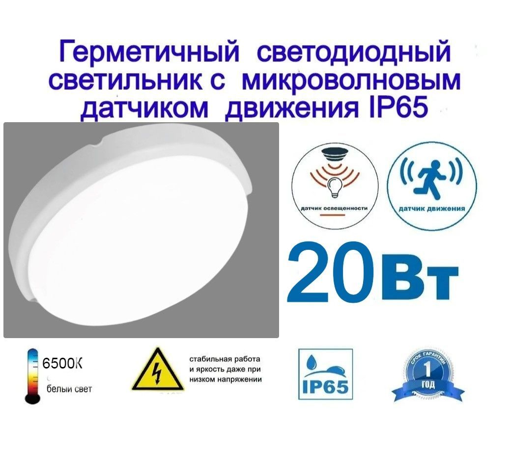 Светильниксветодиодныйсдатчикомдвижения(микроволновыйдатчик)20втдляулицы,герметичный,IP65влагозащищенный,длягаража,гардероба,прихожей,лестницы.