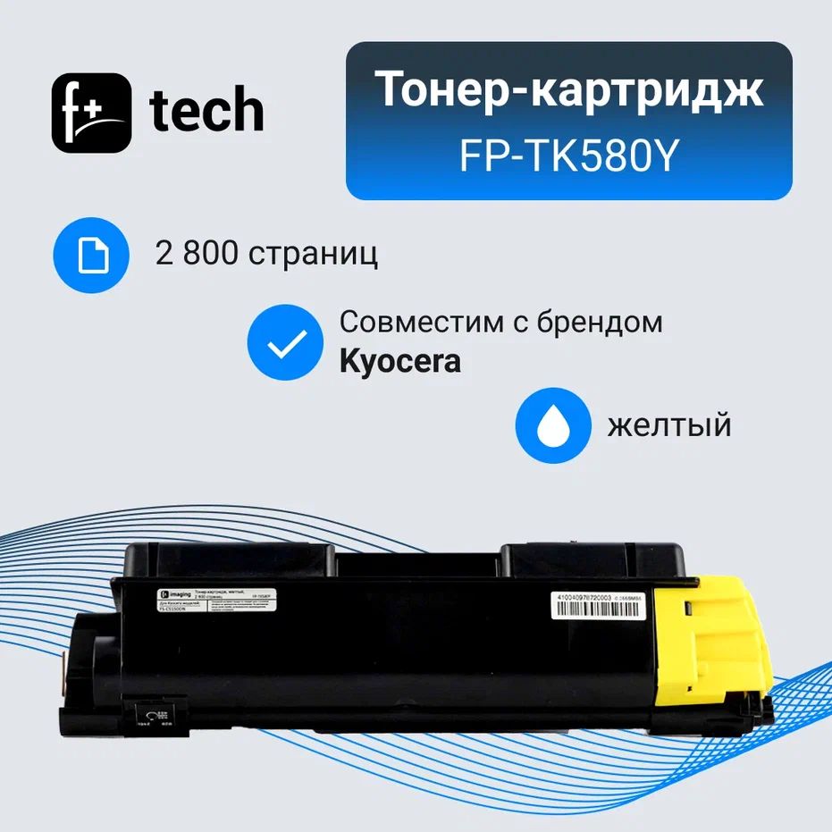 Комплект 8 шт, Тонер-картридж F+ imaging FP-TK580Y желтый, 2 800 страниц, для Kyocera моделей FS-C5150DN (ана