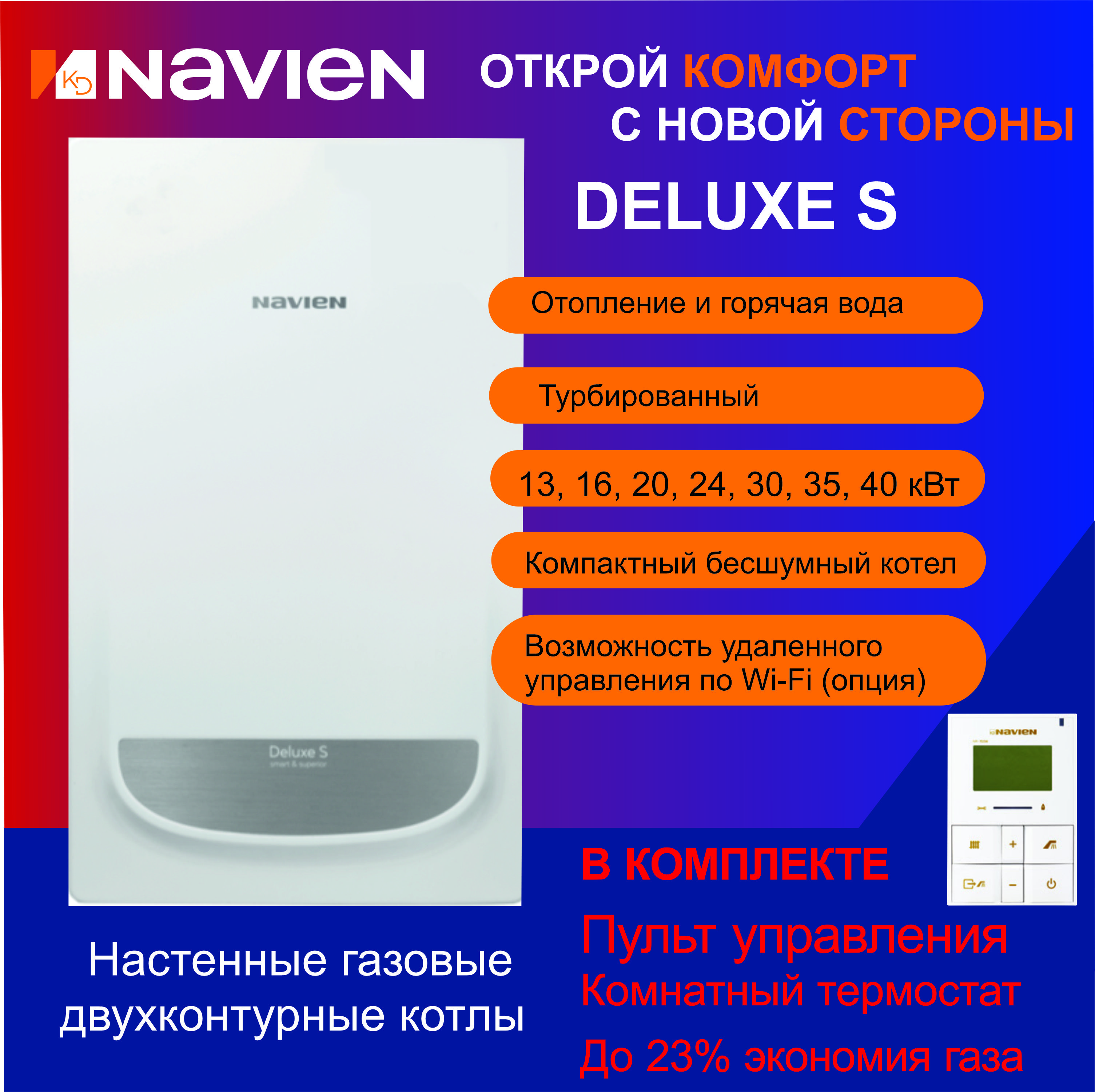 Котел газовый настенный 2-х контурный Navien Deluxe S - 16K (до 160м2)  COAXIAL