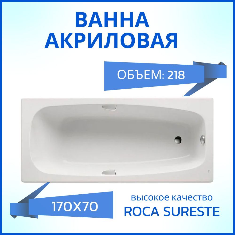 Ванна акриловая Roca Sureste 170x70 ZRU9302769