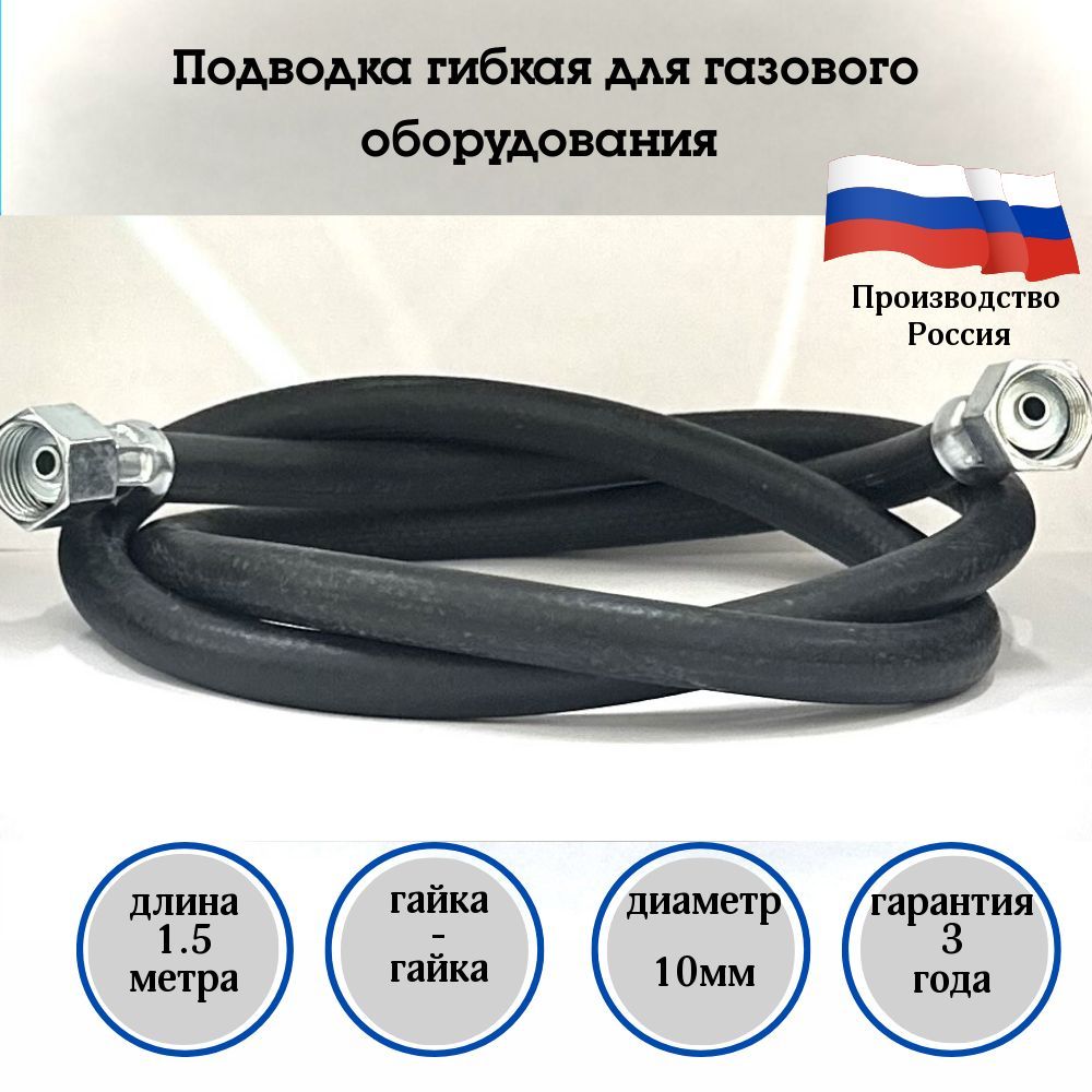 Русло Шланг, подводка для газовых систем 1/2" 1.5м Гайка-гайка