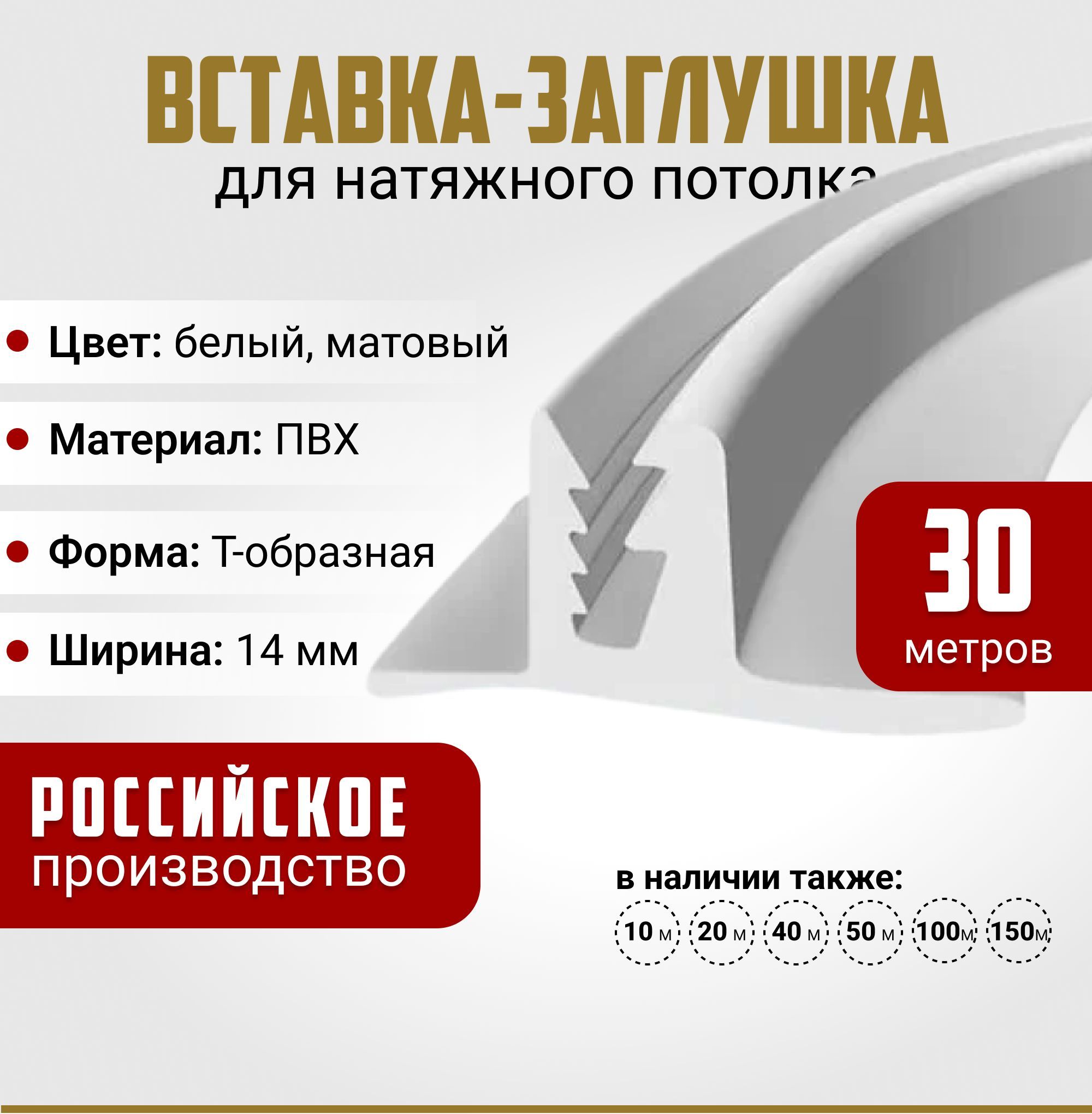 Вставка-заглушка, плинтус для натяжного потолка 30 м