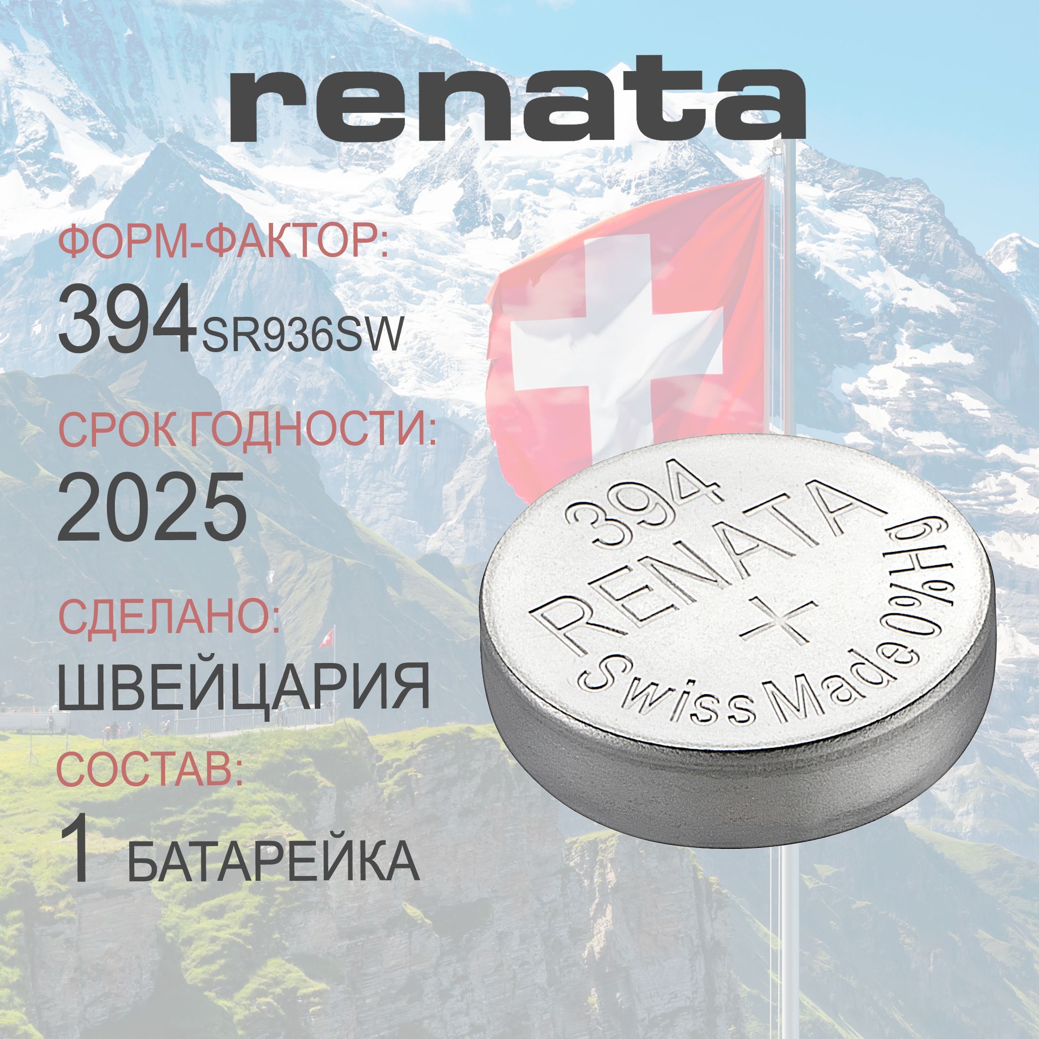 Батарейка для часов Renata 394 (SR936SW) 1шт - купить с доставкой по  выгодным ценам в интернет-магазине OZON (283654755)