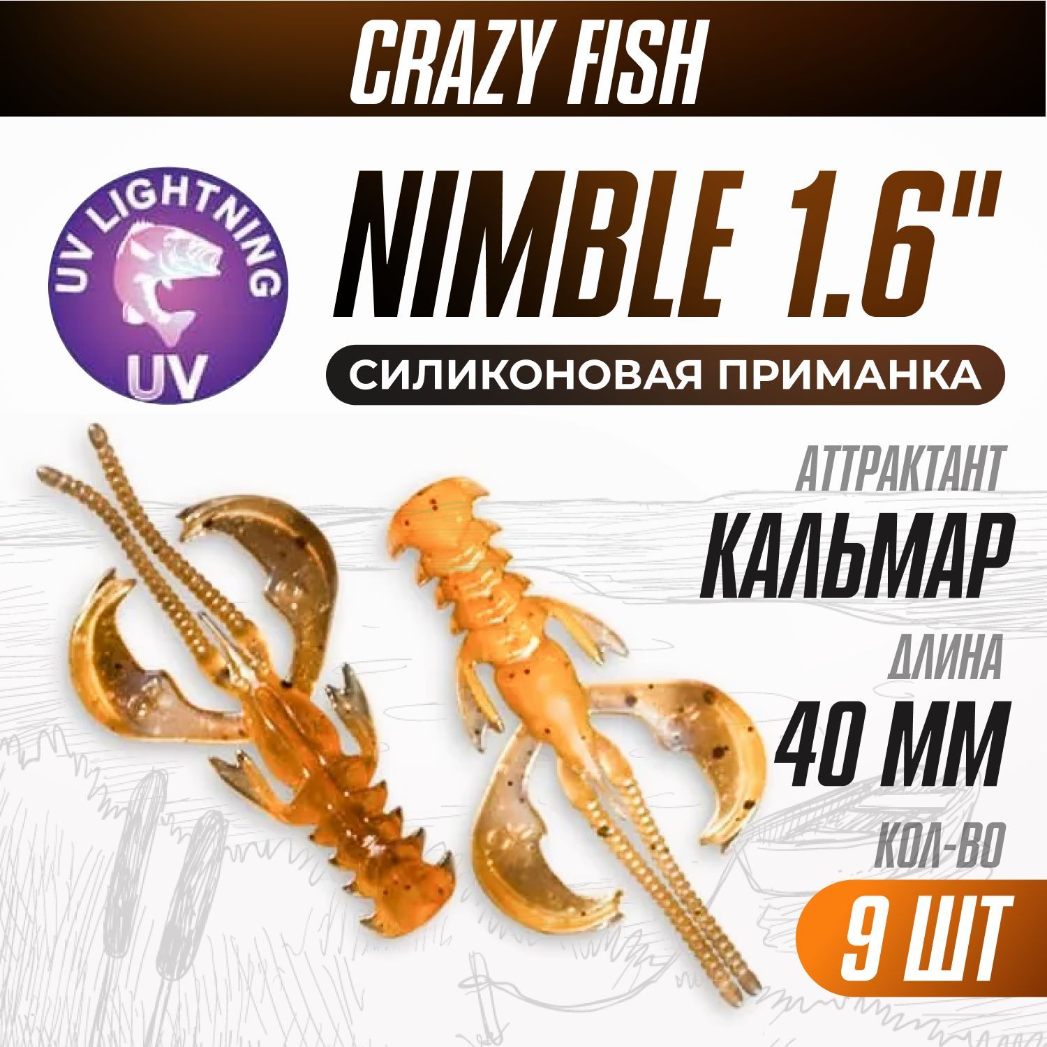 Силиконовые приманки 9шт Crazy Fish Nimble 1.6