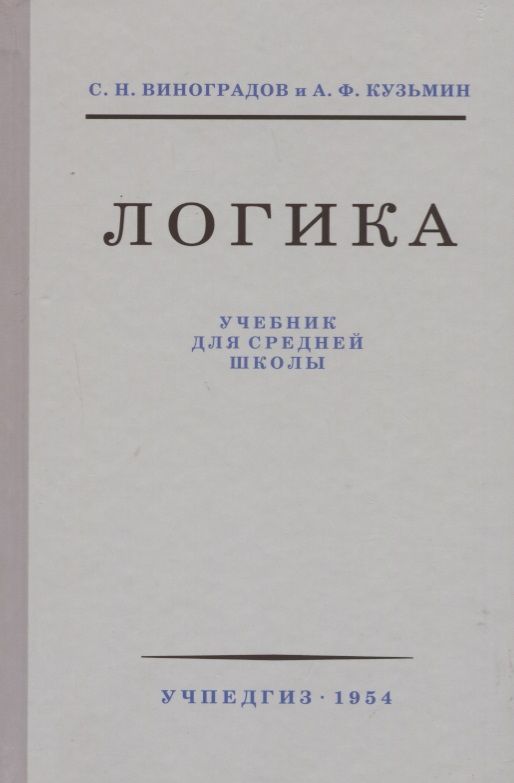 Учебник логики чулпанова. Логика. Учебник. Логика Виноградов. Учебник по логике для вузов. Виноградов логика учебник для средней школы