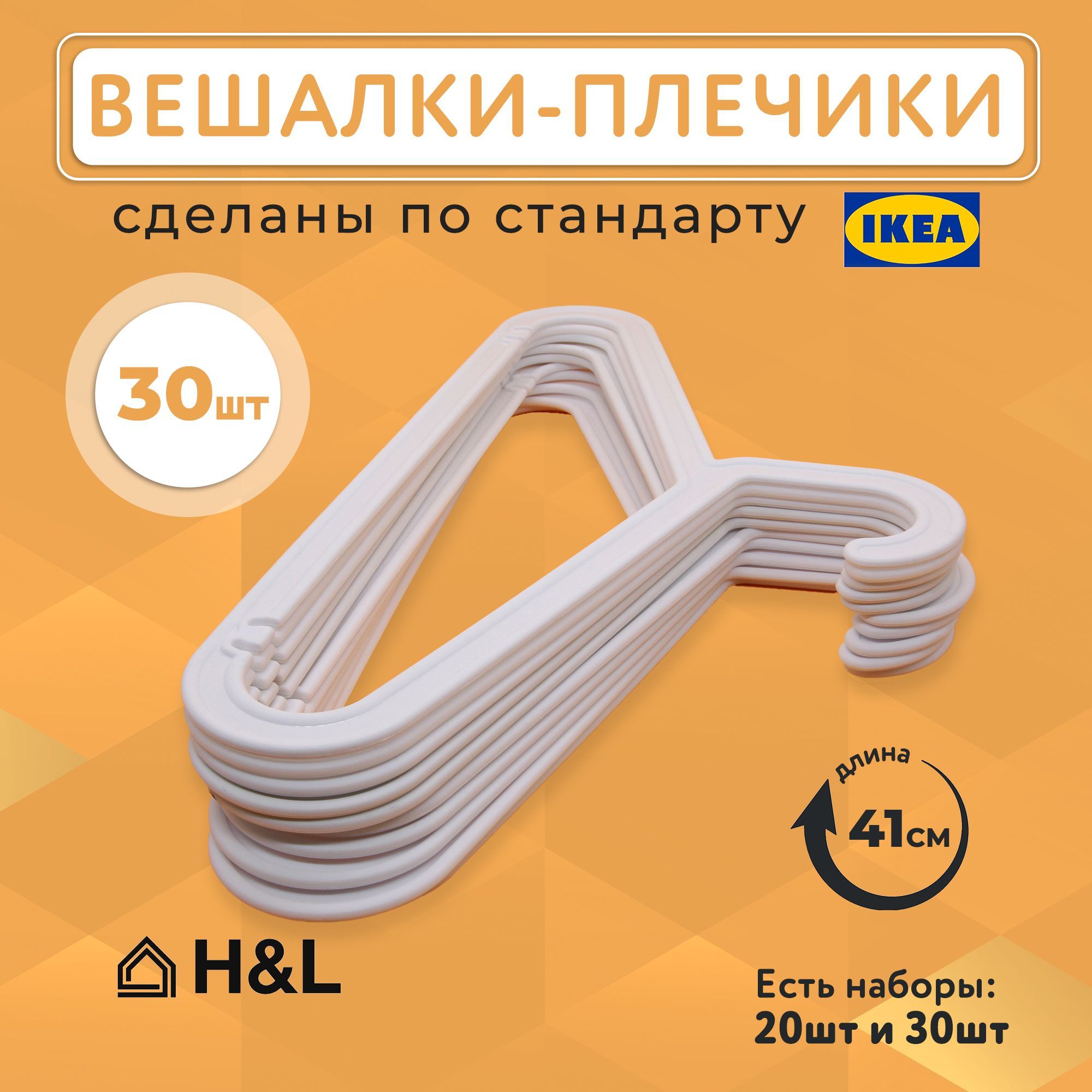 Набор вешалок плечиков, 40 см, 30 шт - купить по доступной цене c доставкой  в интернет-магазине OZON (1152205750)