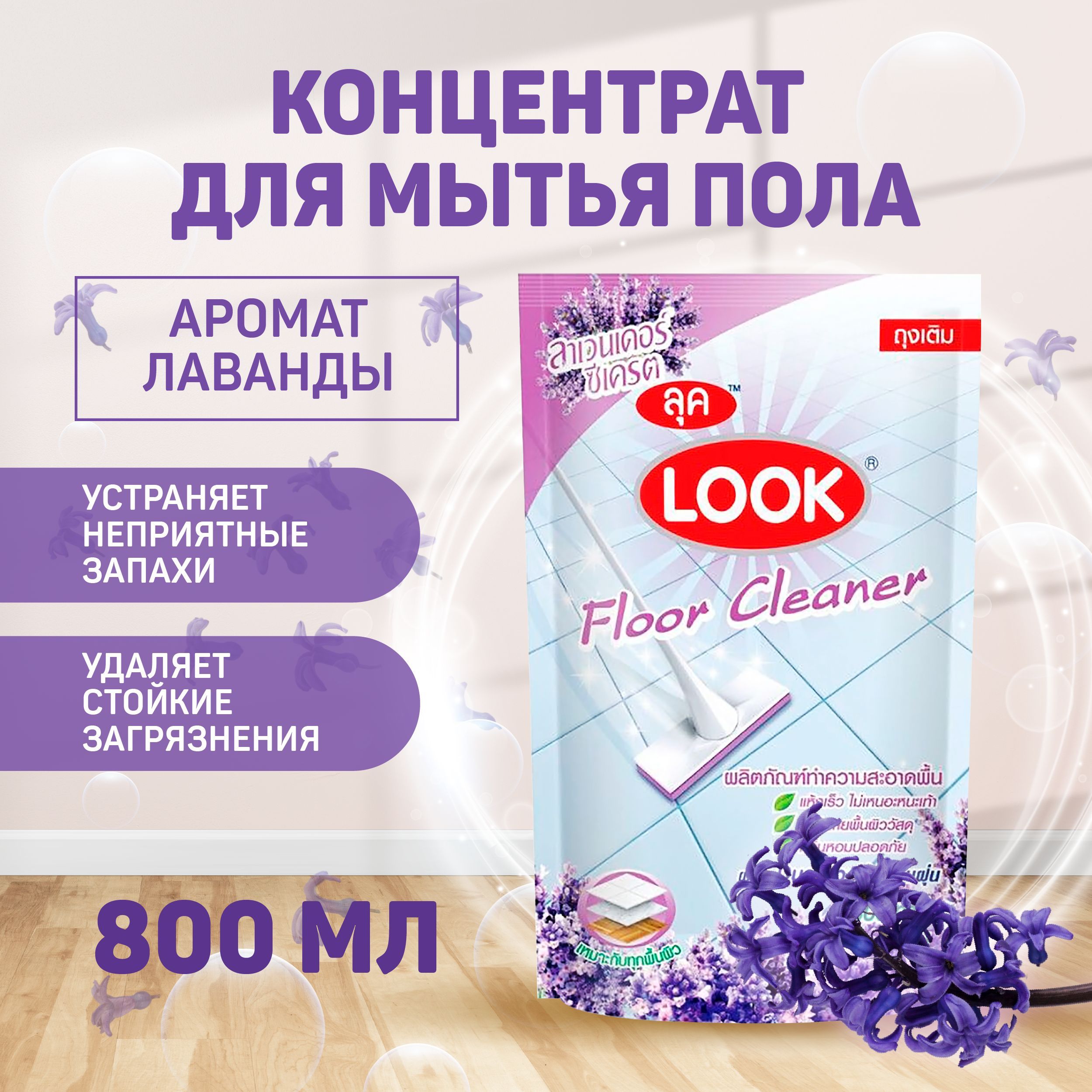 Концентрированное средство для мытья пола и уборки LION Look Пыль на замок  Лаванда 800мл - купить с доставкой по выгодным ценам в интернет-магазине  OZON (354178087)