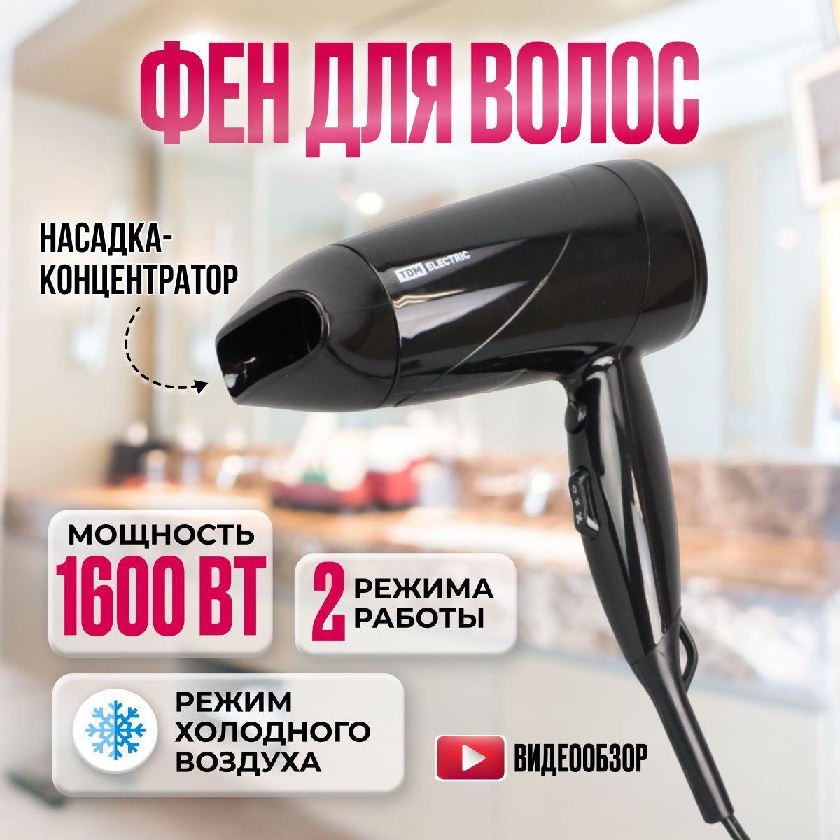 Фен для волос TDM Electric 