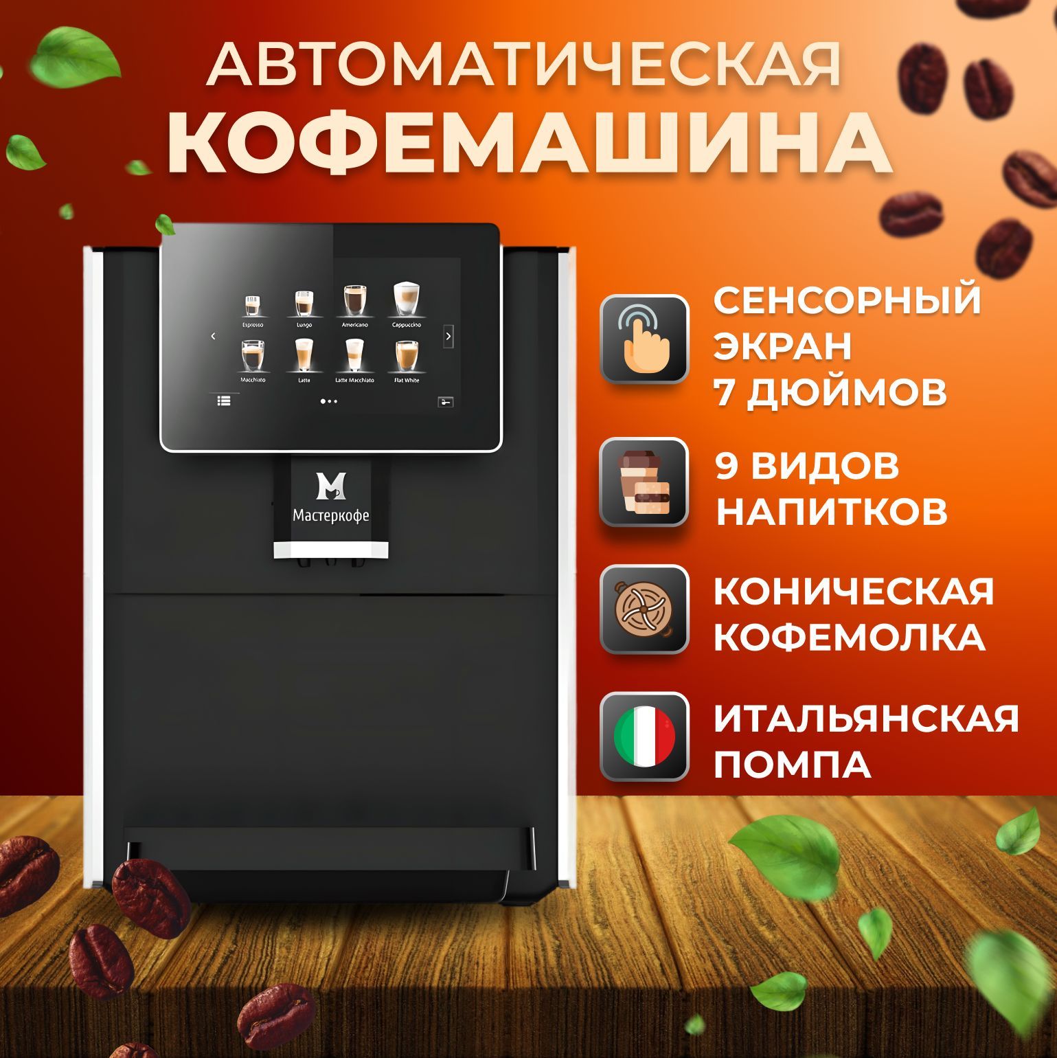 Автоматическая кофемашина МАСТЕРКОФЕ см 1001 Full Automatic. Saeco IPERAUTOMATICA. Saeco Phedra EVO Espresso. Phedra EVO Espresso.