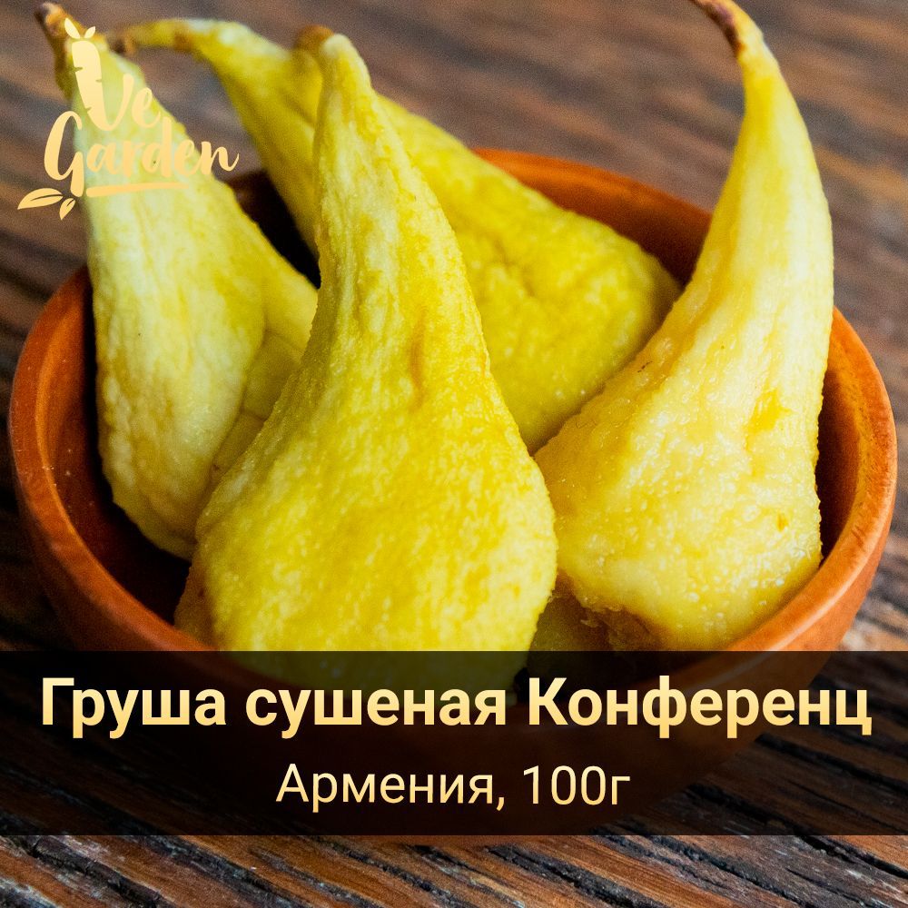 Груша сушеная Конференц, без сахара, 100 гр. Сухофрукты VeGarden. - купить  с доставкой по выгодным ценам в интернет-магазине OZON (433417523)