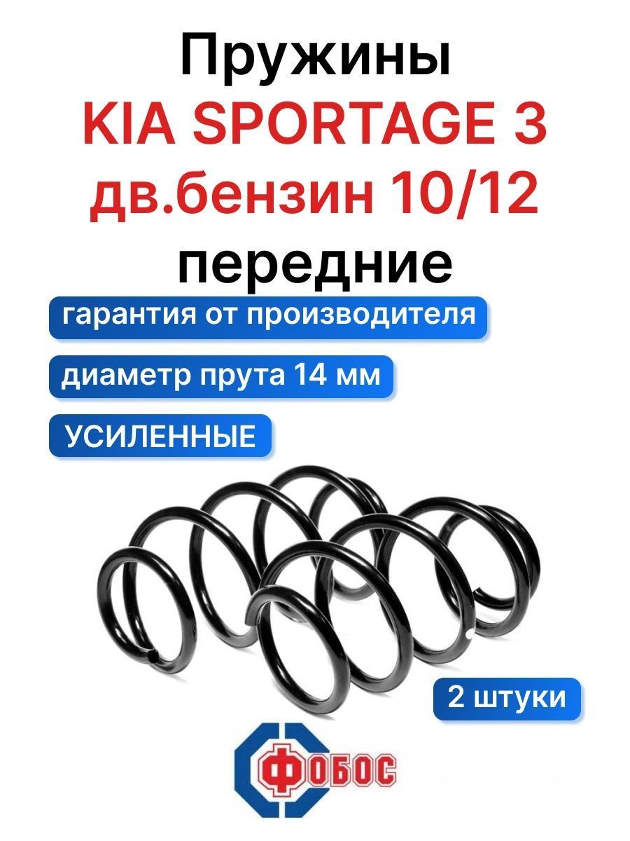 Киа Спортейдж 3 с 2012 г. передние пружины - купить по доступным ценам в  интернет-магазине OZON (669861309)