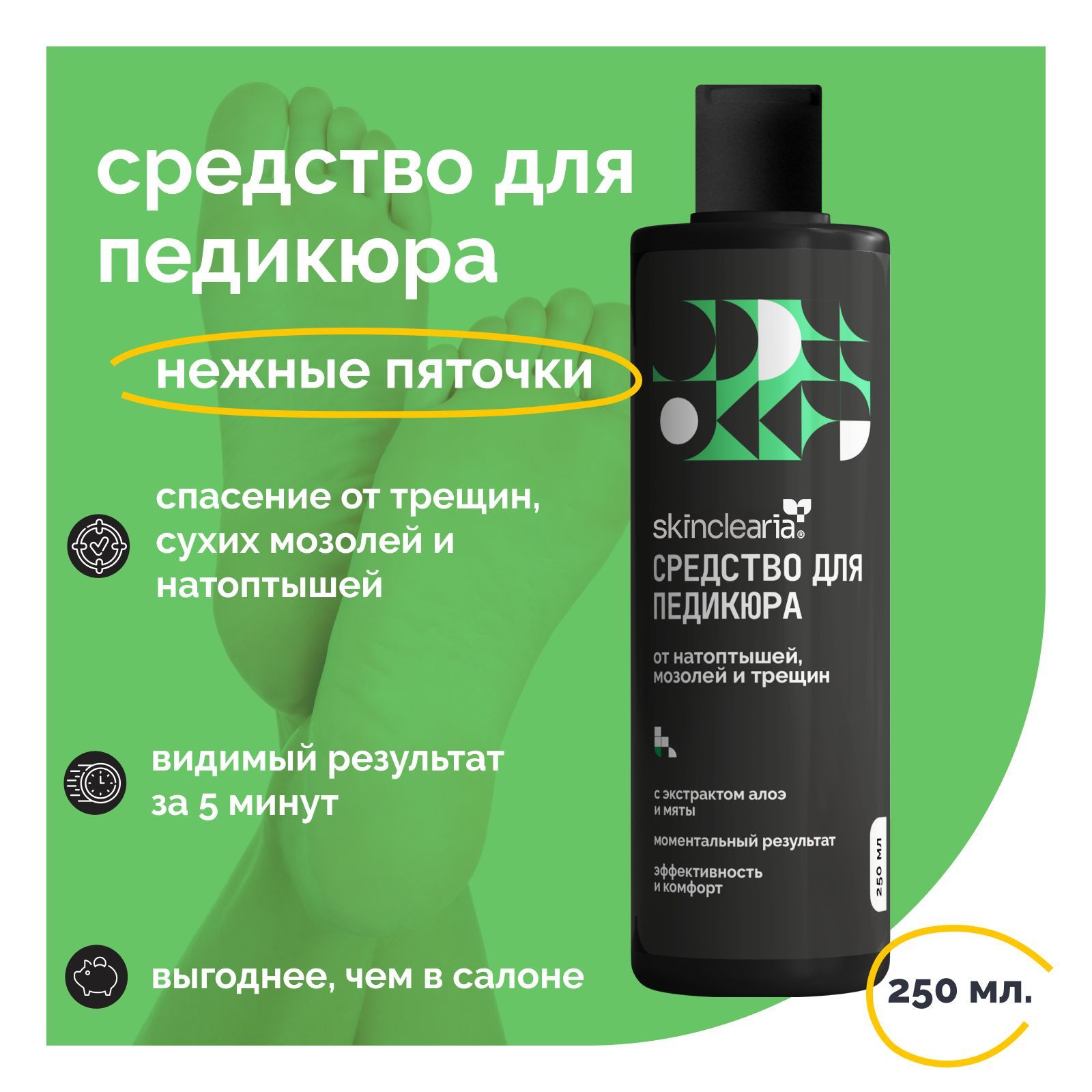 Skinclearia Средство для педикюра Кератолитик для удаления натоптышей, сухих мозолей, трещин и огрубевшей кожи на стопах, Гель для пяток 250 мл