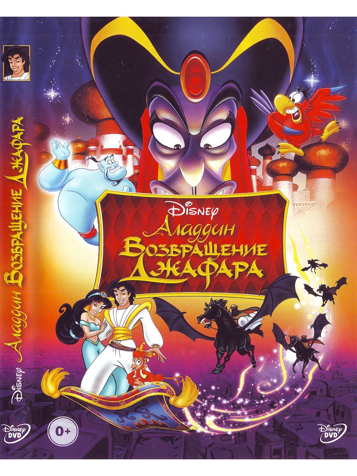 Аладдин. Возвращение Джафара Disney Дисней. Мультфильмы на DVD